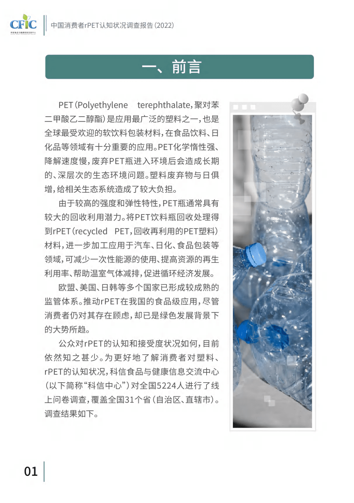 CFIC：中国消费者rPET认知状况调查报告（2022） 第4页