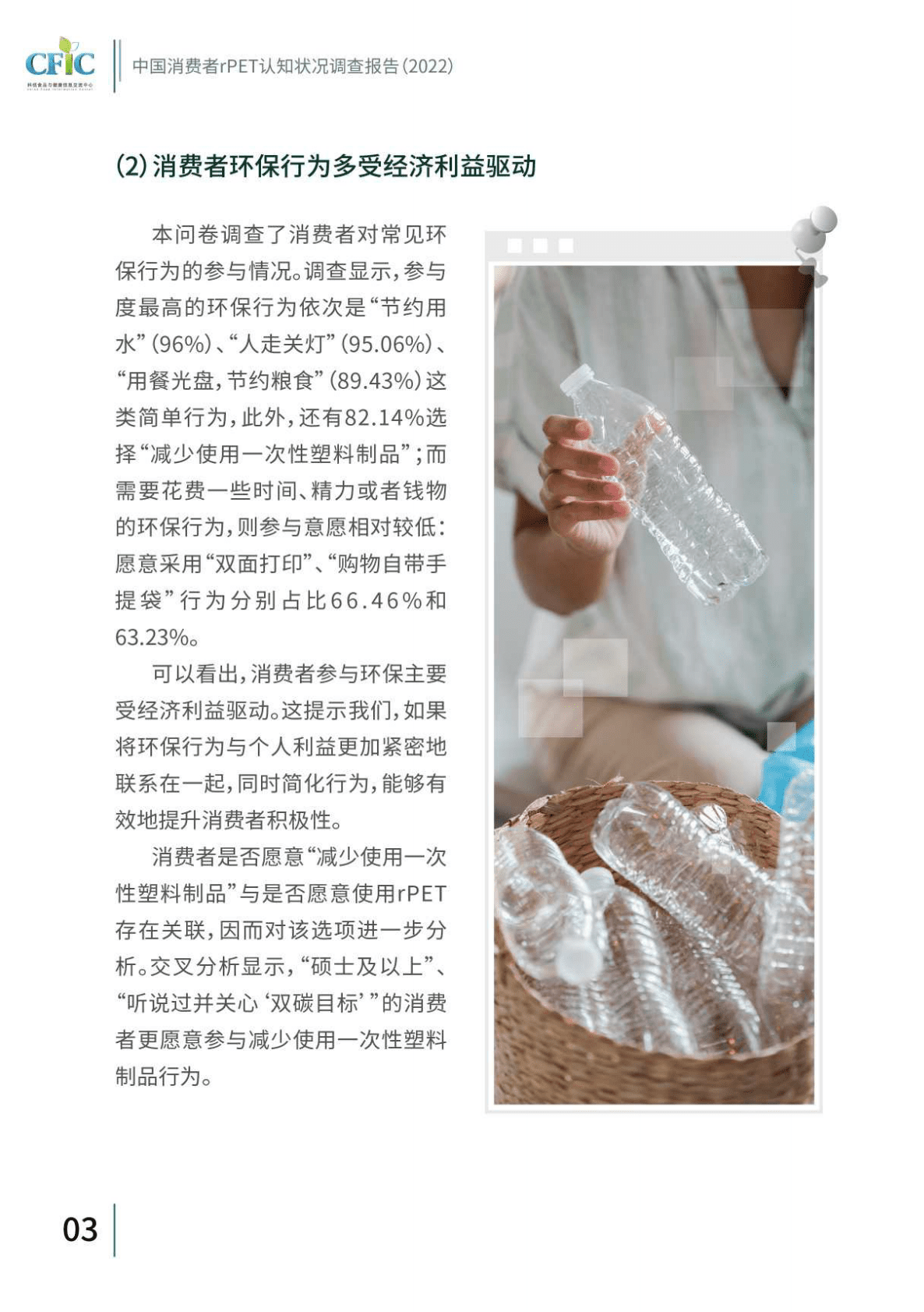 CFIC：中国消费者rPET认知状况调查报告（2022） 第6页