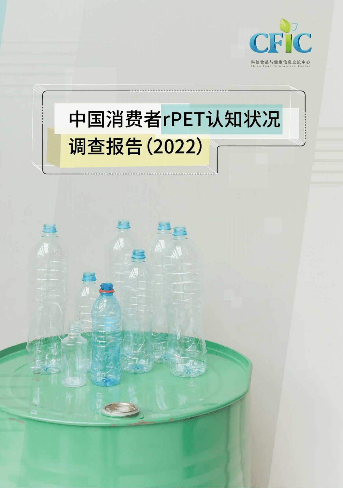 CFIC：中国消费者rPET认知状况调查报告（2022） 第1页