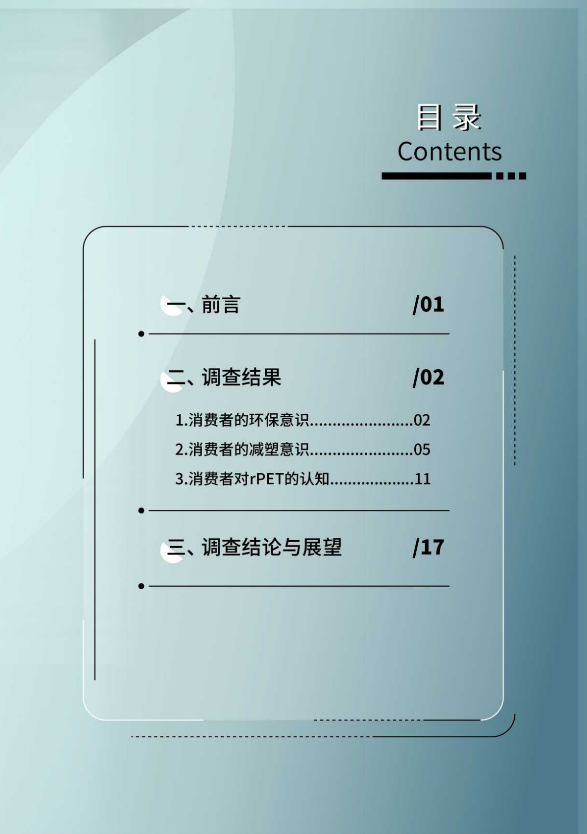 CFIC：中国消费者rPET认知状况调查报告（2022） 第3页