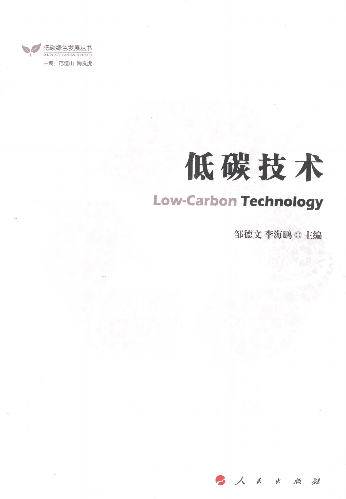 邹德文&李海鹏《低碳技术》电子书 第1页
