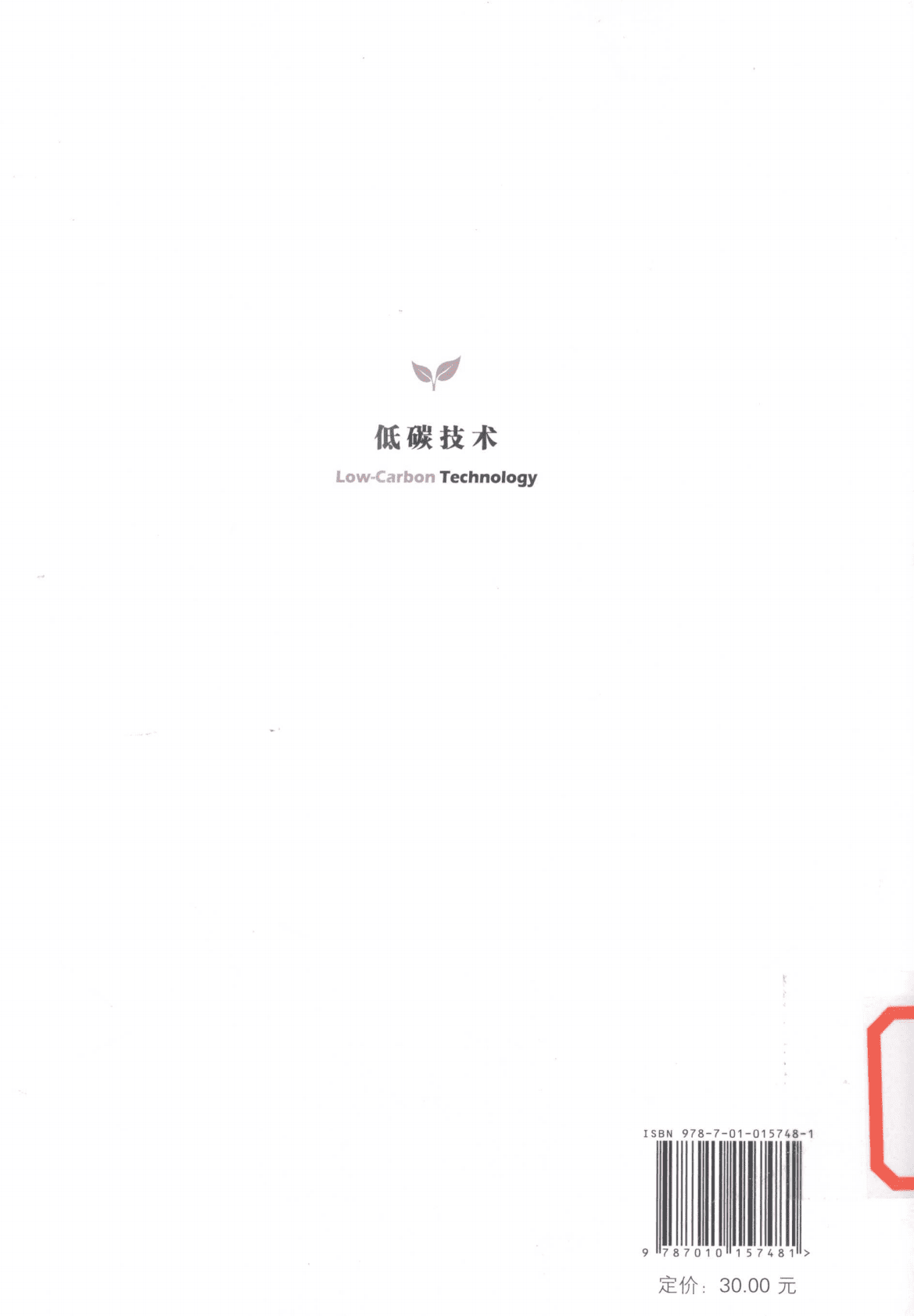 邹德文&李海鹏《低碳技术》电子书 第2页