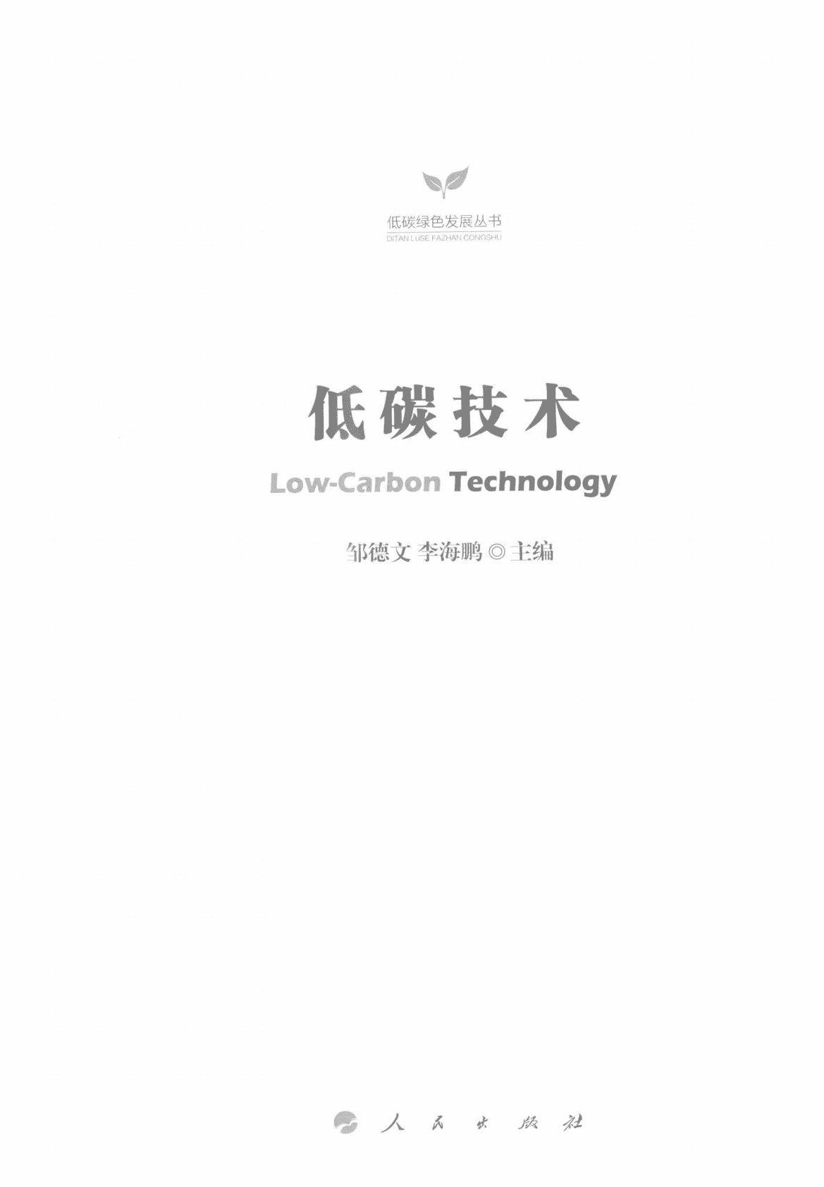 邹德文&李海鹏《低碳技术》电子书 第3页