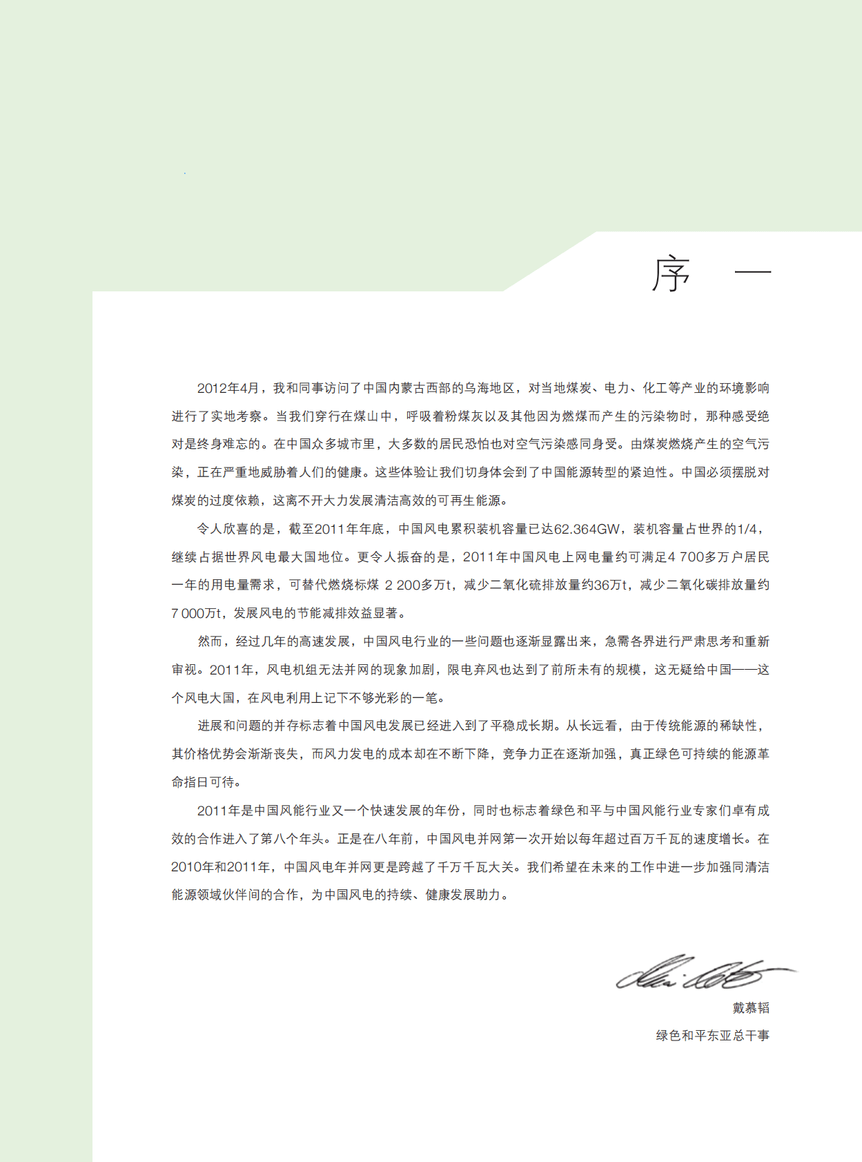 CREIA&GWEC&中国风能协会：2012中国风电发展报告 第6页