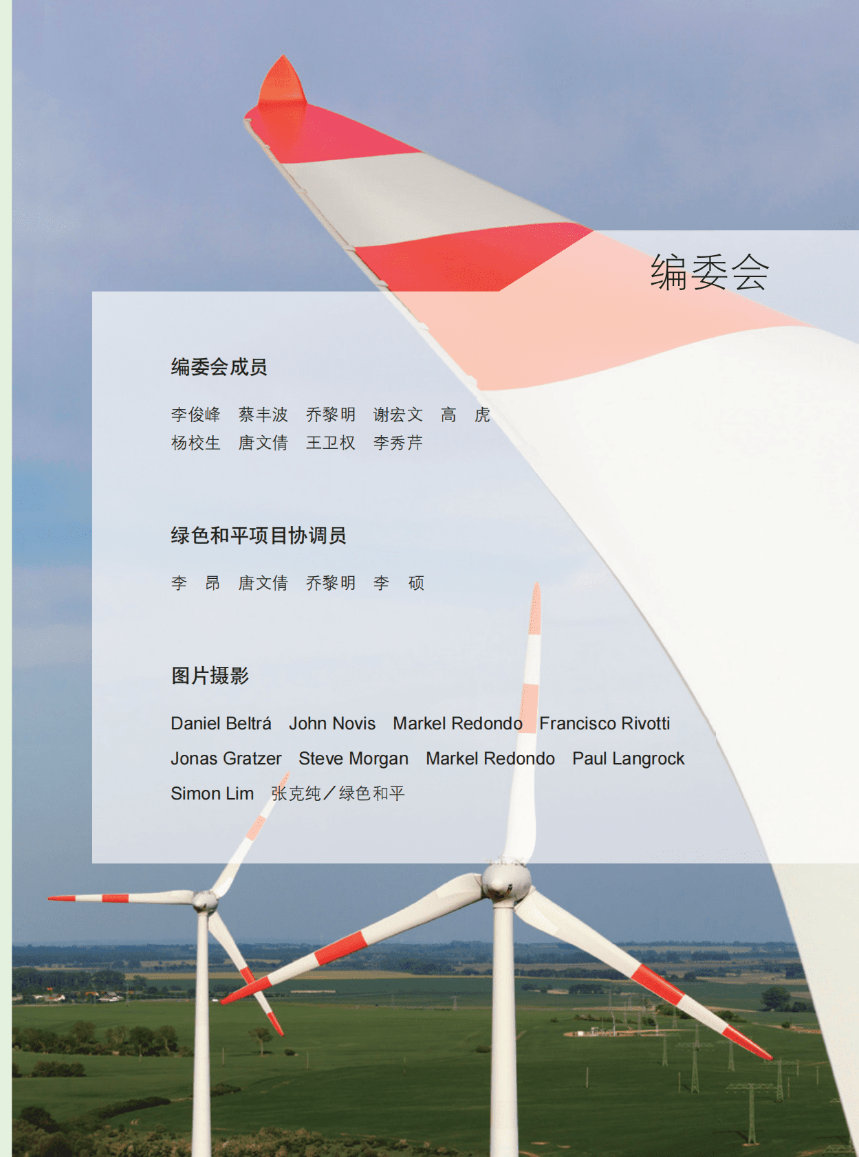 CREIA&GWEC&中国风能协会：2012中国风电发展报告 第4页