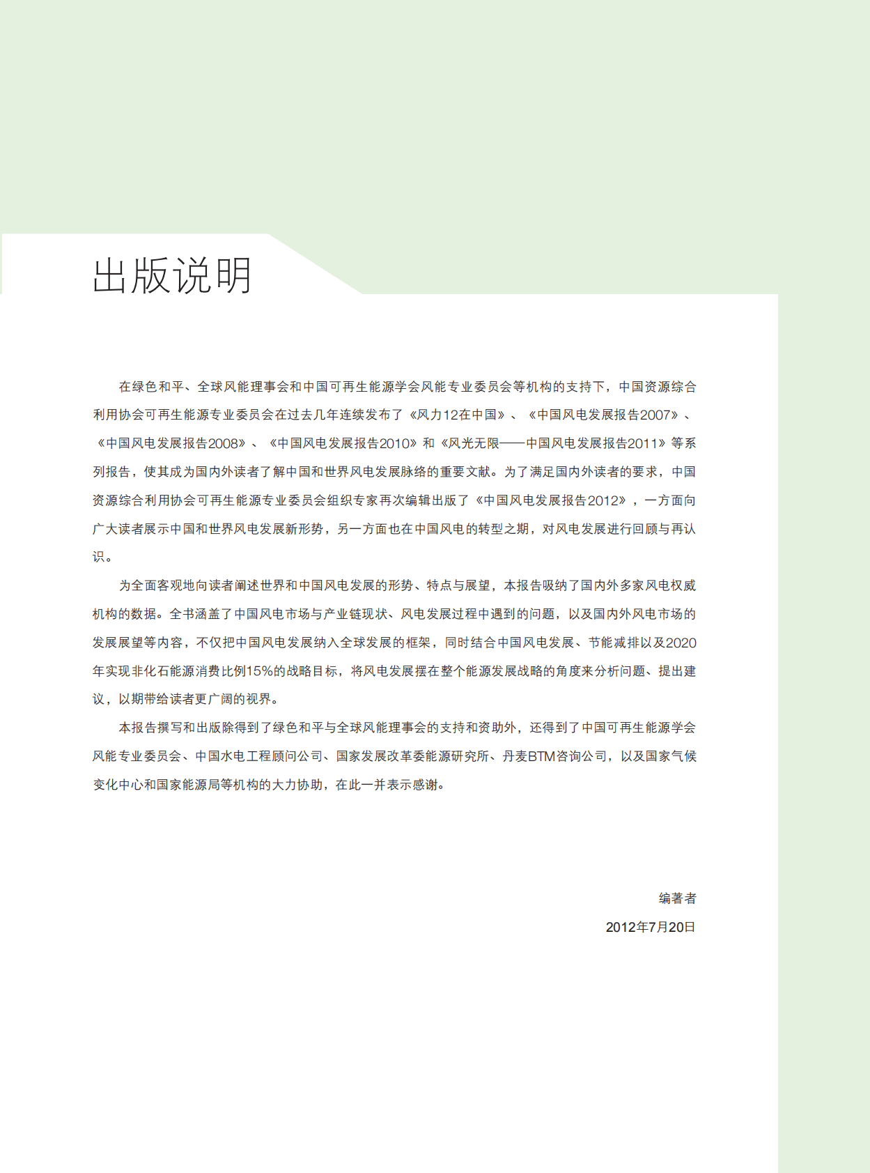 CREIA&GWEC&中国风能协会：2012中国风电发展报告 第5页