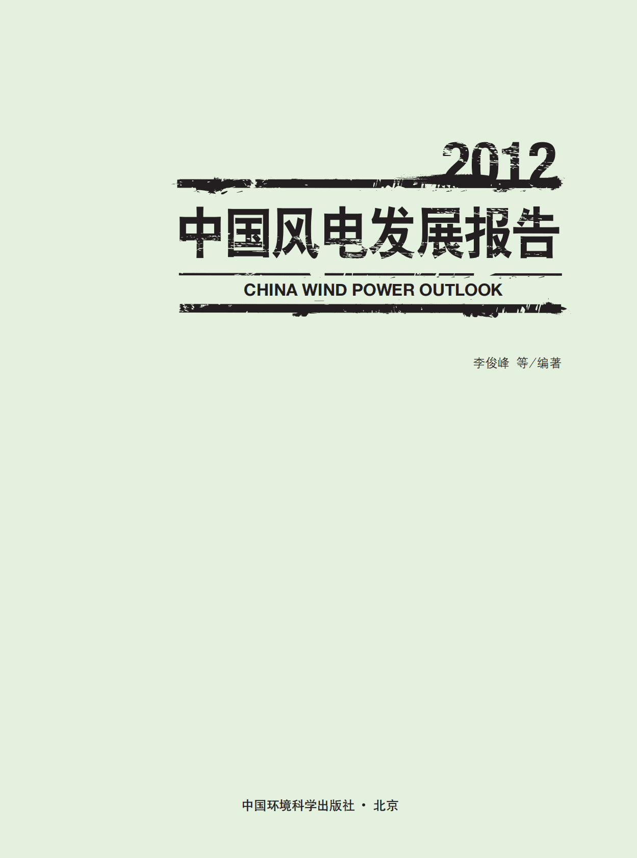 CREIA&GWEC&中国风能协会：2012中国风电发展报告 第2页