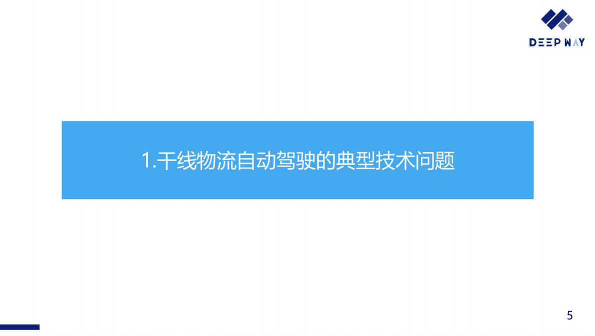 DeepWay自动驾驶：数据-算法-产品闭环的思考与实践 第5页