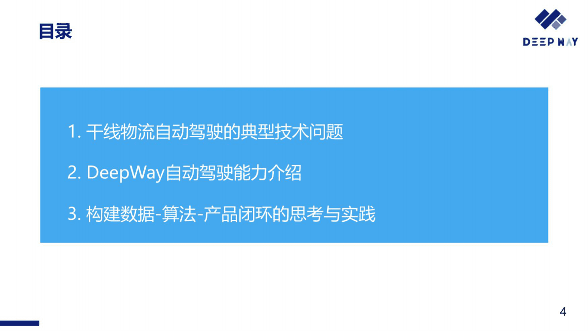 DeepWay自动驾驶：数据-算法-产品闭环的思考与实践 第4页