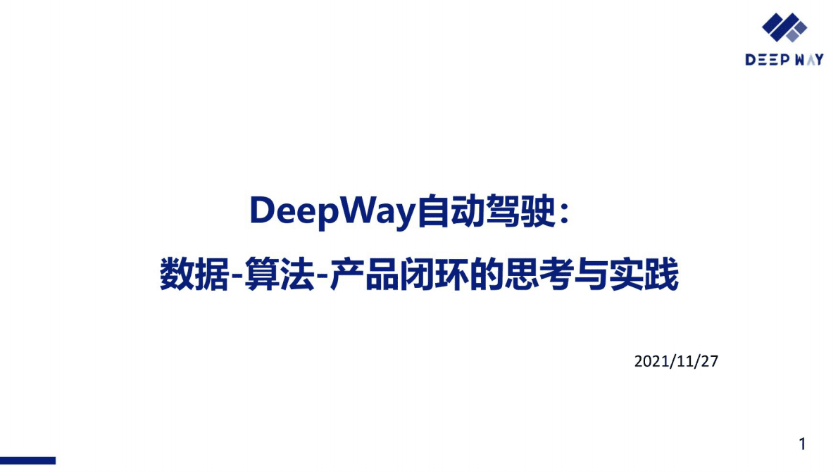 DeepWay自动驾驶：数据-算法-产品闭环的思考与实践 第1页