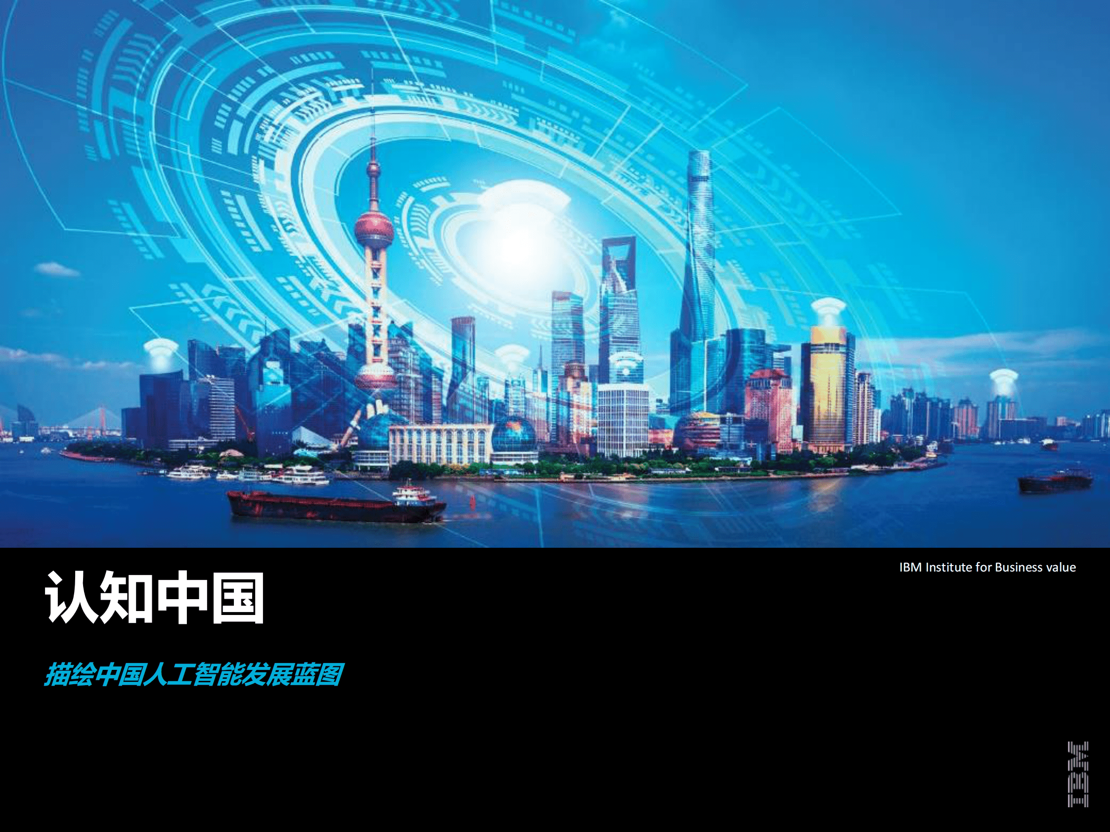 IBM：认知中国 描绘中国人工智能发展蓝图 第2页