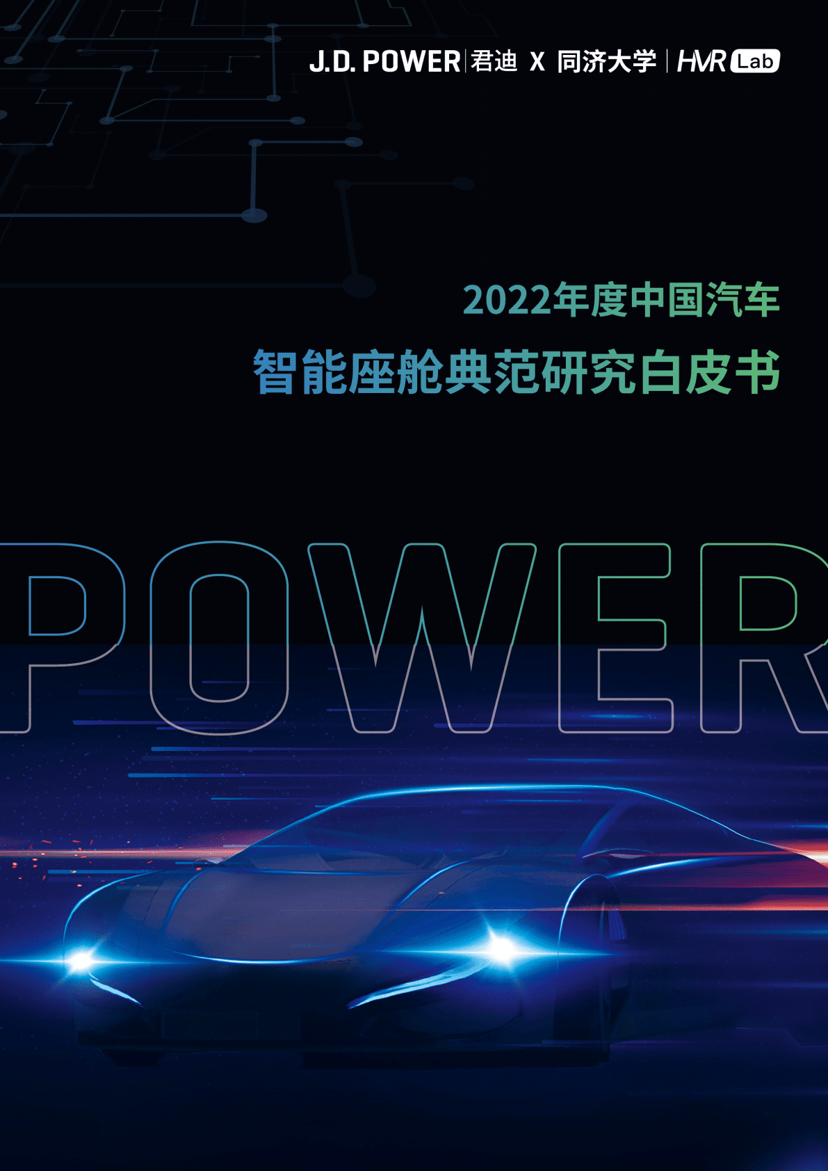 J.D.Power君迪：2022年度中国汽车智能座舱典范研究白皮书 第1页