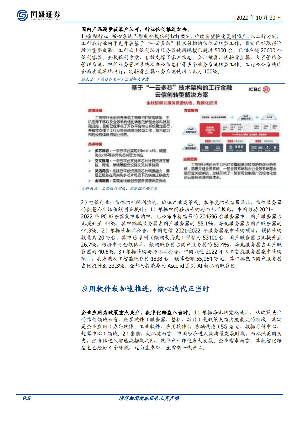 【国盛证券】信创应用投资机会梳理 第5页