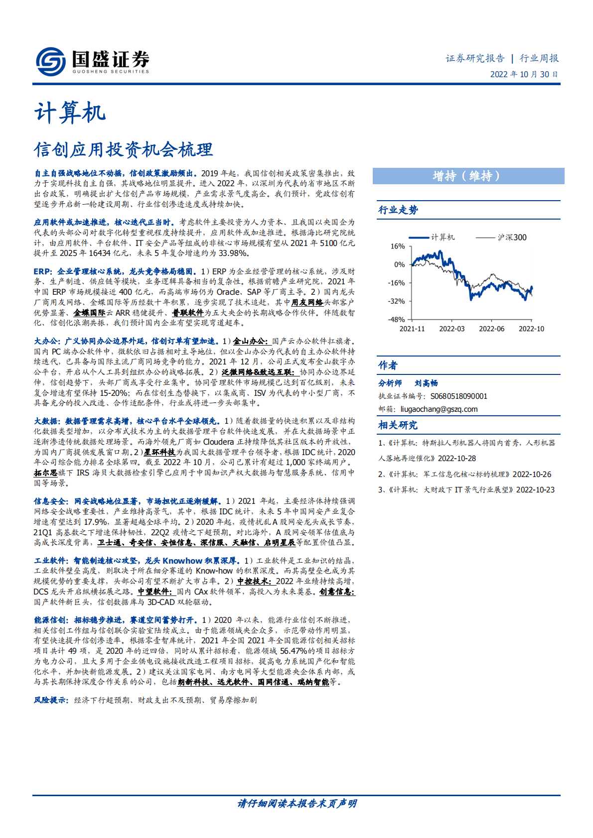 【国盛证券】信创应用投资机会梳理 第1页