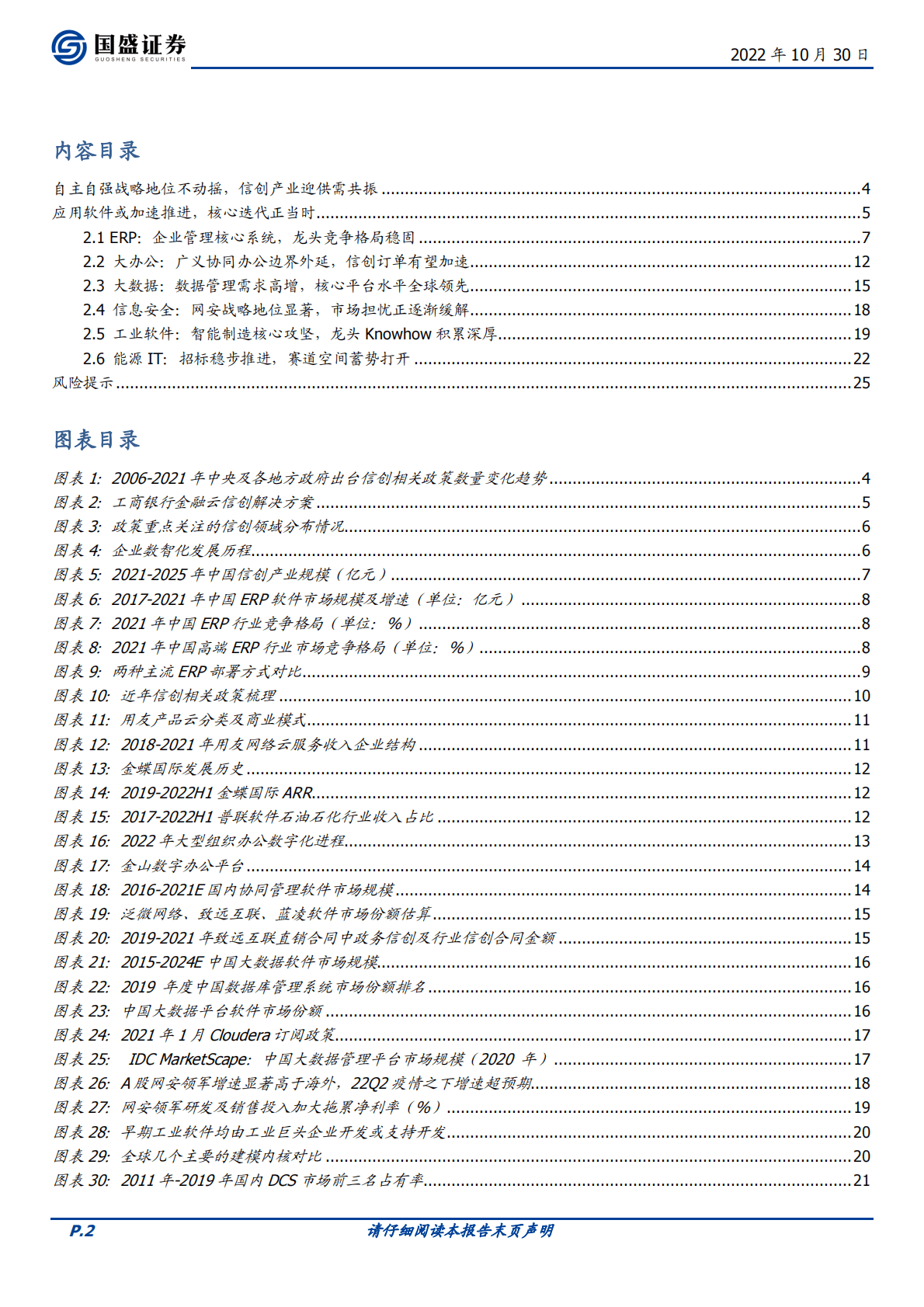 【国盛证券】信创应用投资机会梳理 第2页