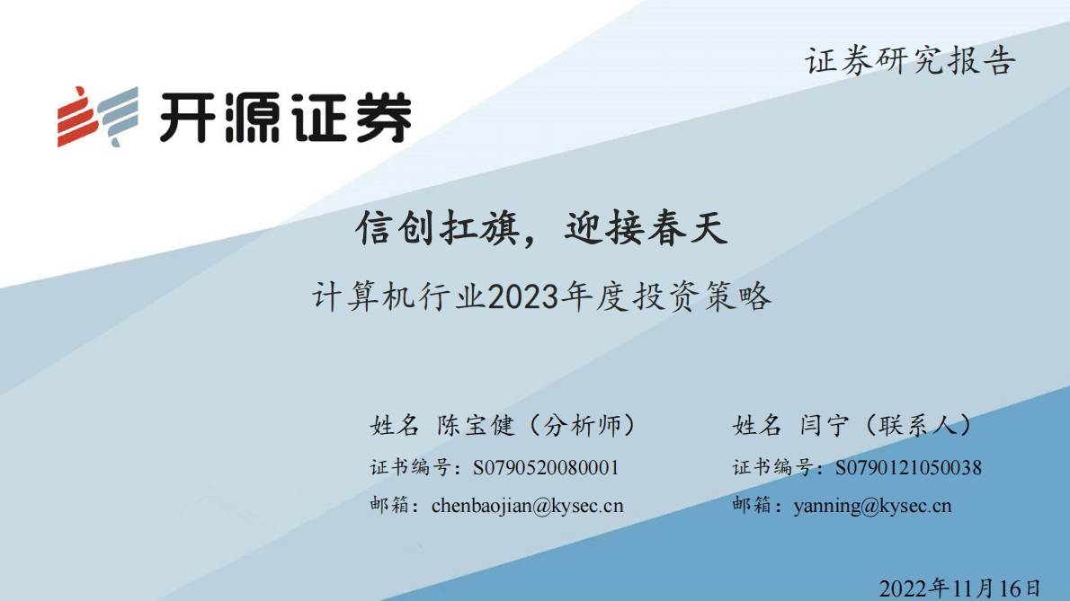 【开源证券】计算机行业2023年度投资策略：信创扛旗，迎接春天 第1页
