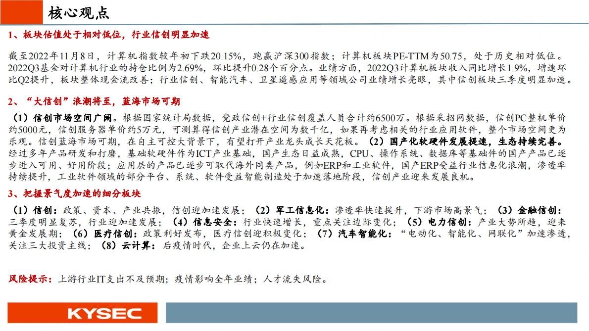 【开源证券】计算机行业2023年度投资策略：信创扛旗，迎接春天 第2页