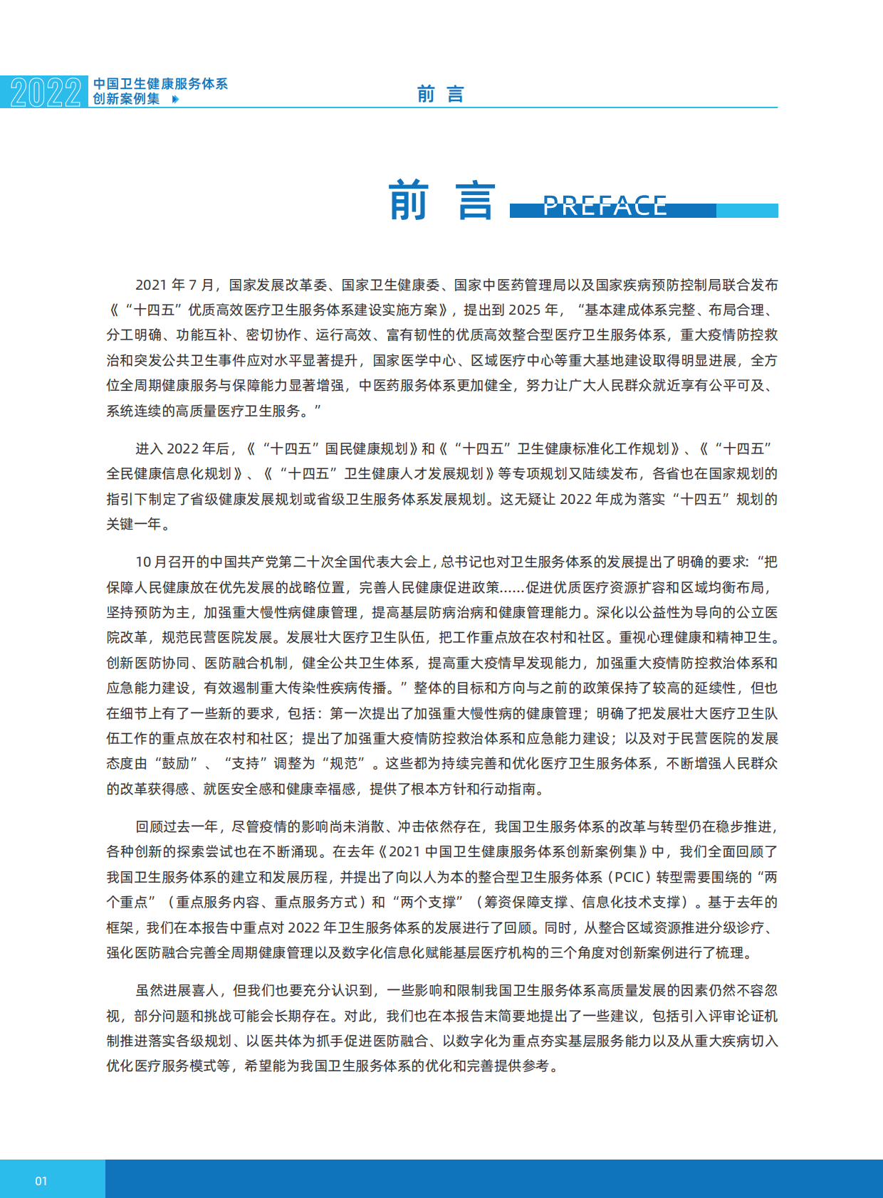 艾社康：2022中国卫生健康服务体系创新案例集 第6页