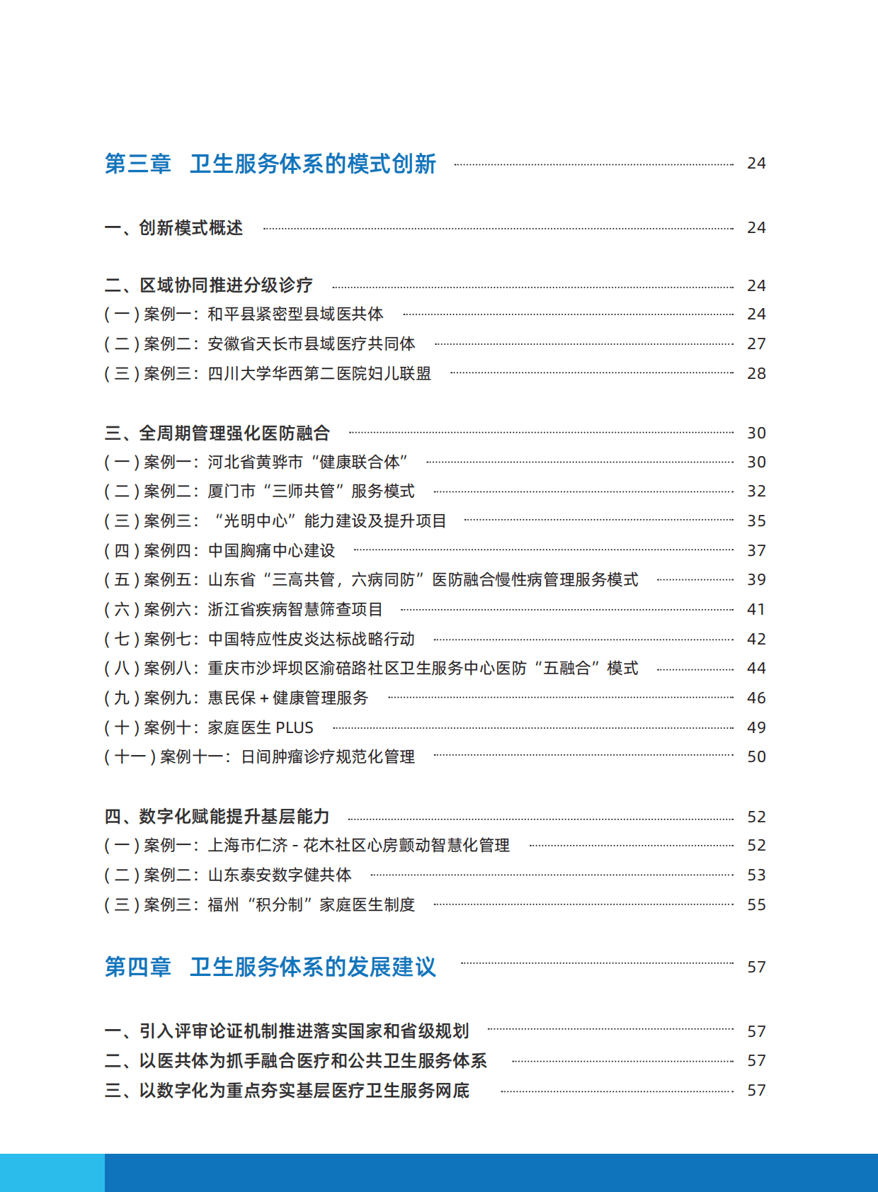 艾社康：2022中国卫生健康服务体系创新案例集 第4页