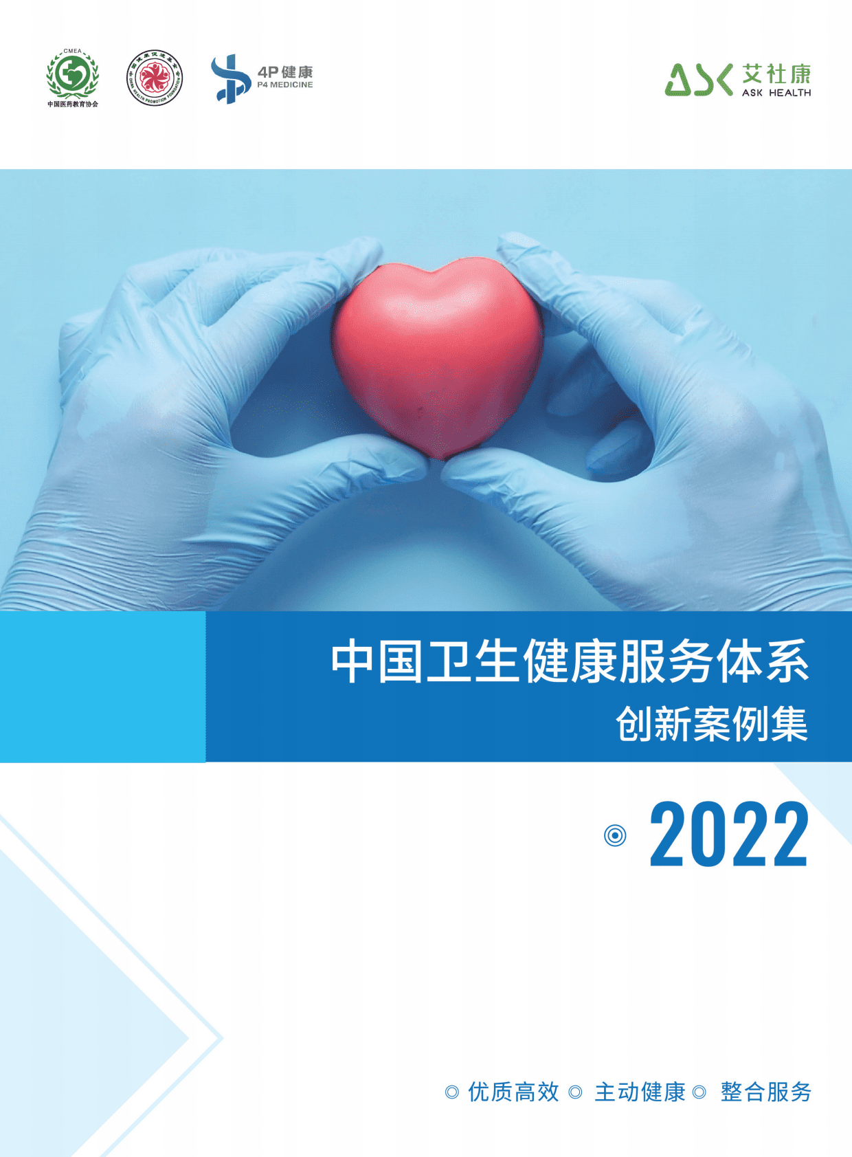 艾社康：2022中国卫生健康服务体系创新案例集 第1页