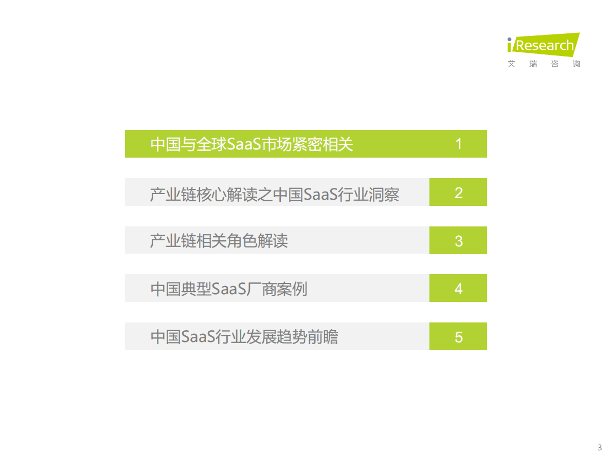 艾瑞咨询：2022年中国企业级SaaS行业研究报告 第3页