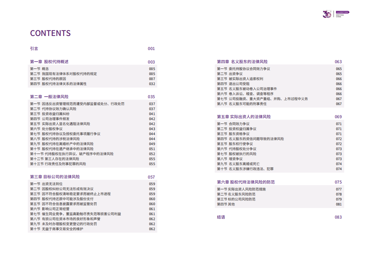 大成Dentons：股权代持的法律风险研究 第3页