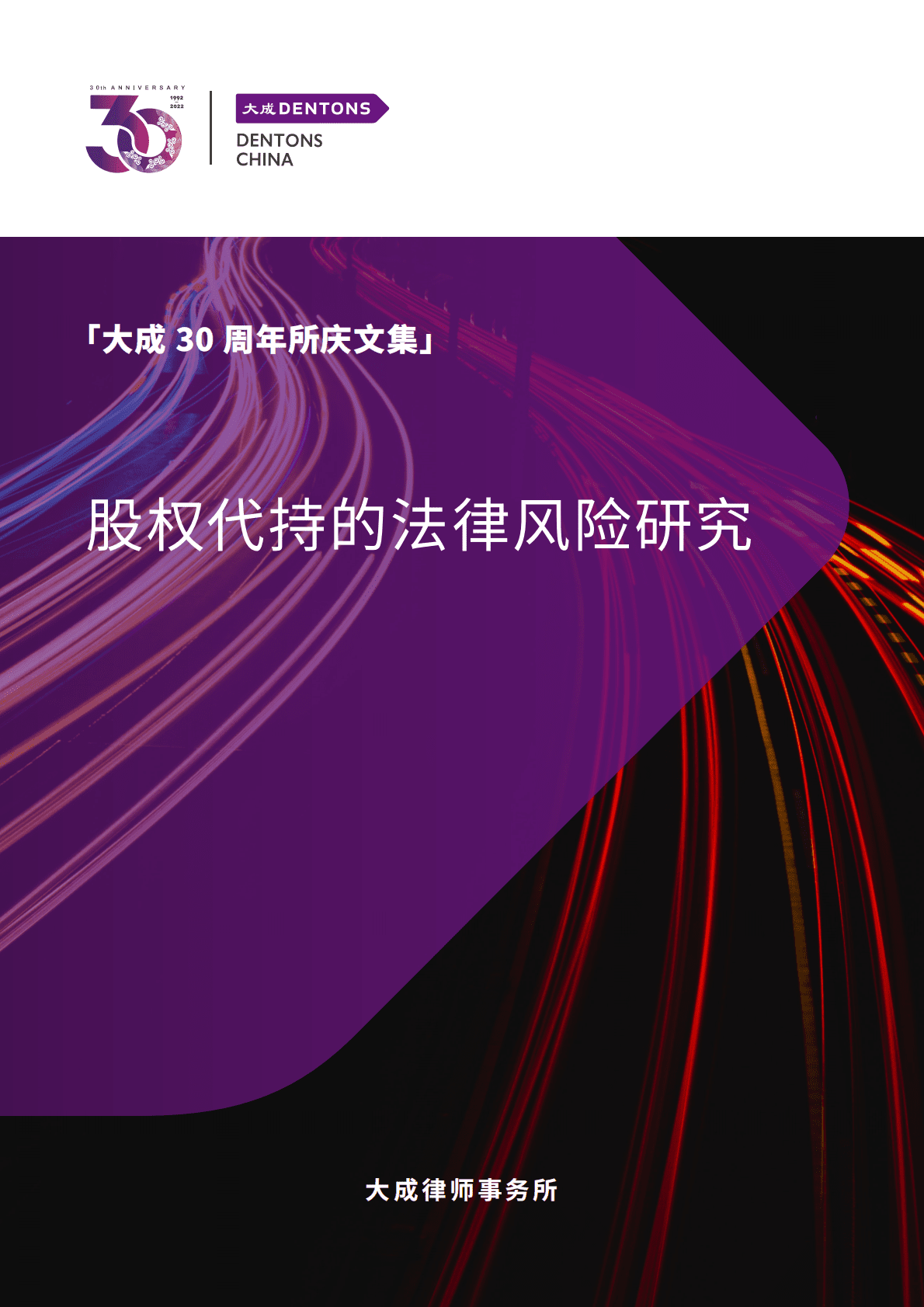 大成Dentons：股权代持的法律风险研究 第1页