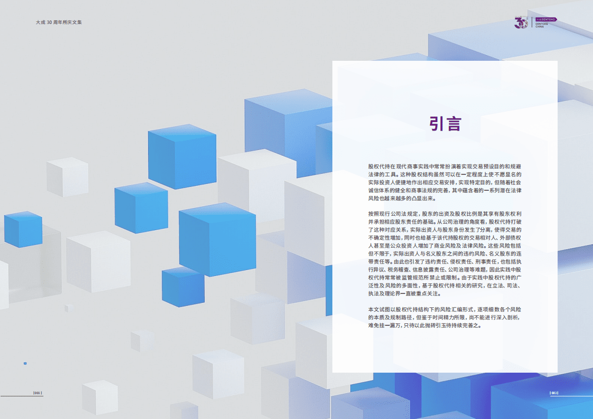 大成Dentons：股权代持的法律风险研究 第4页