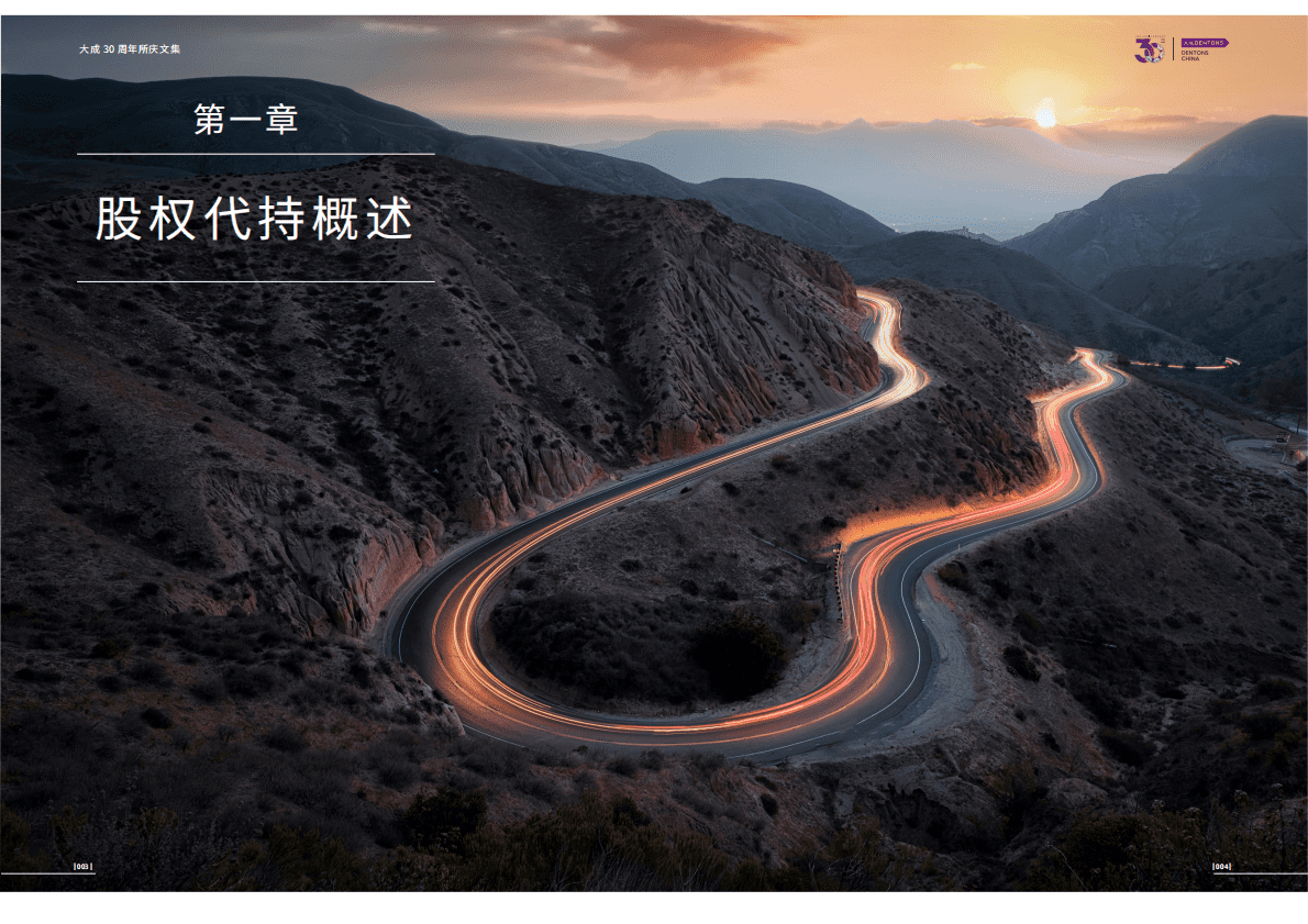 大成Dentons：股权代持的法律风险研究 第5页