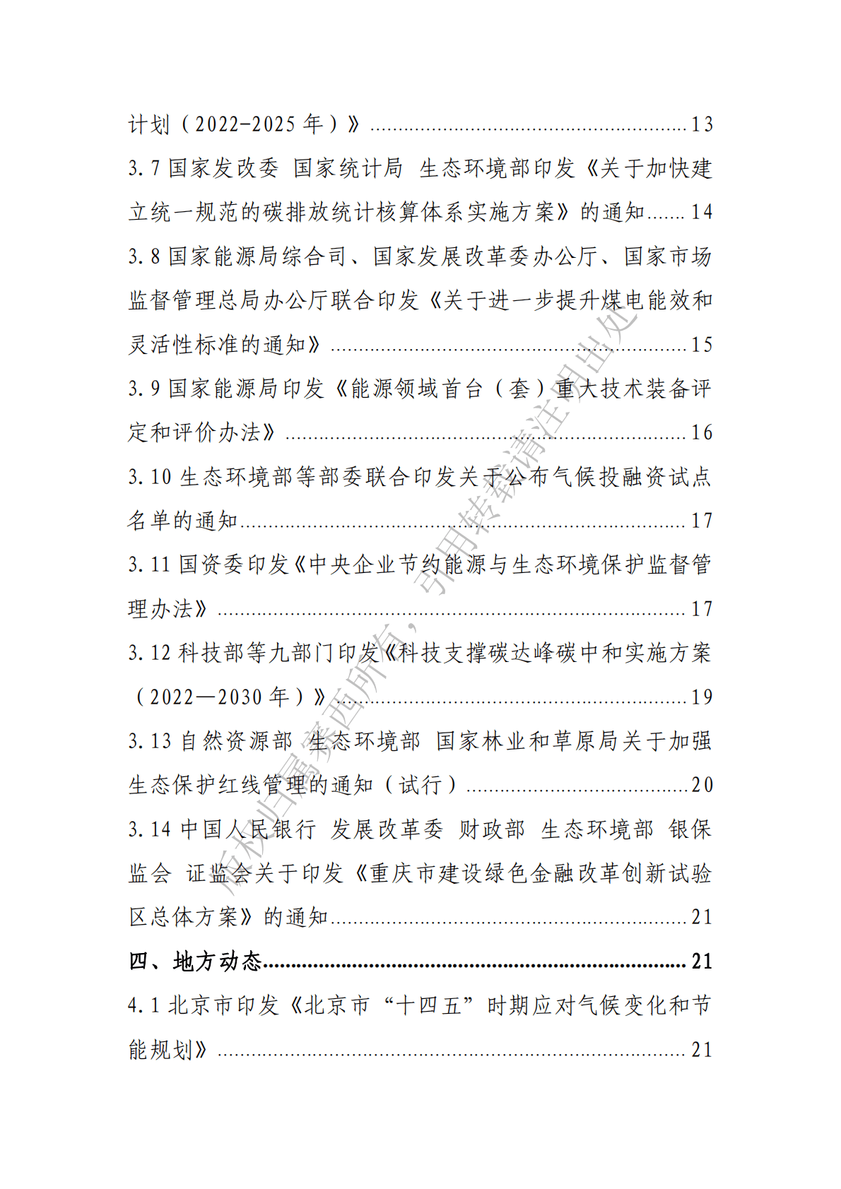 电子标准院：碳达峰碳中和工作简报（2022年8月刊） 第4页