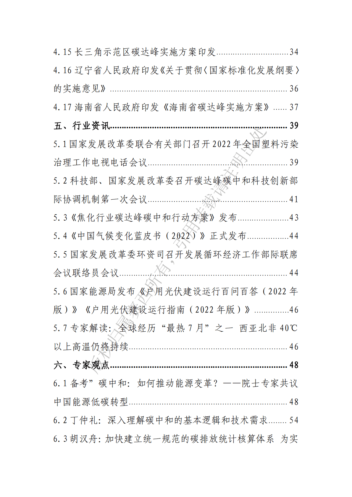 电子标准院：碳达峰碳中和工作简报（2022年8月刊） 第6页