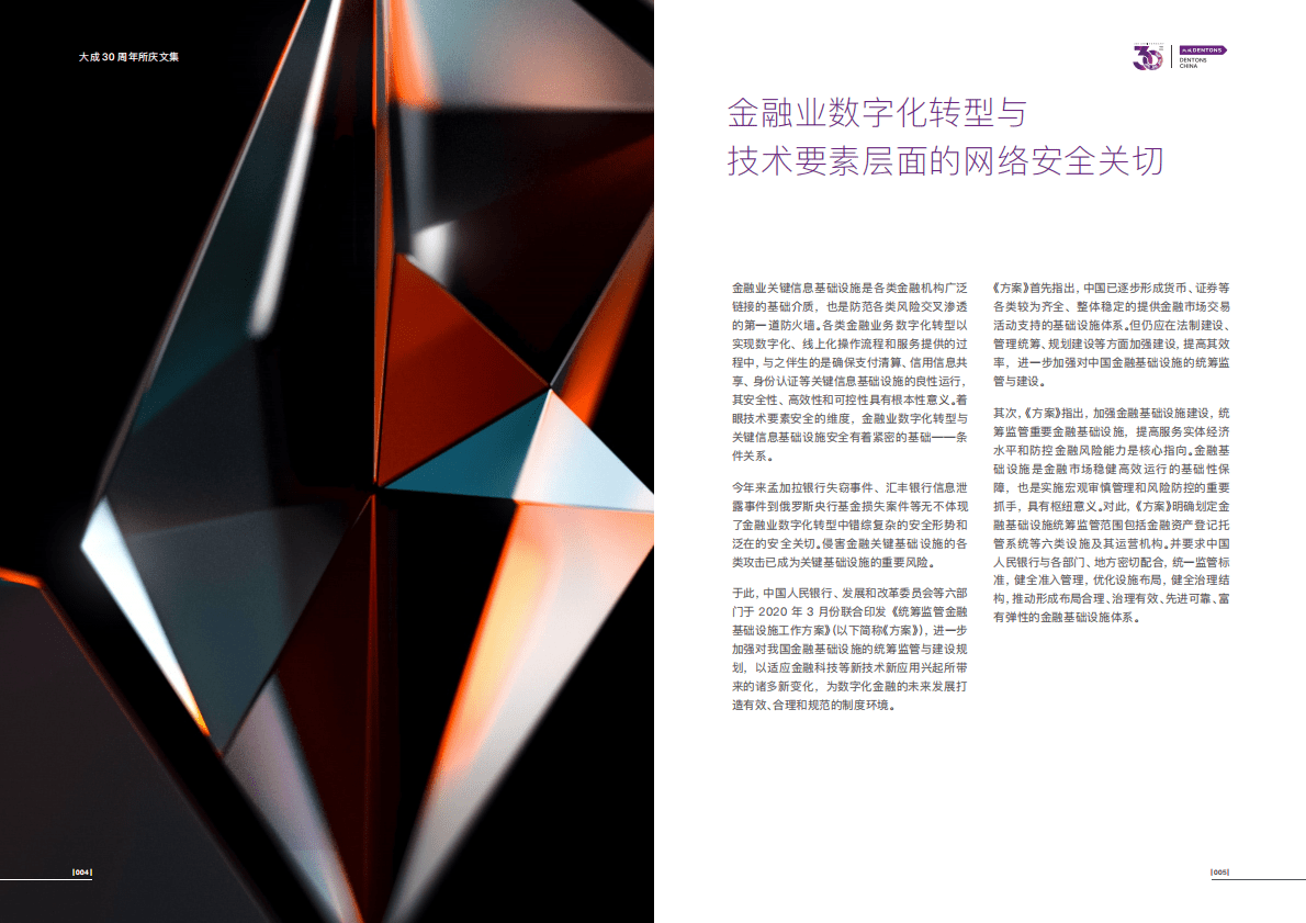 大成Dentons：网络安全视野下金融业数字化转型的机遇和挑战 第6页