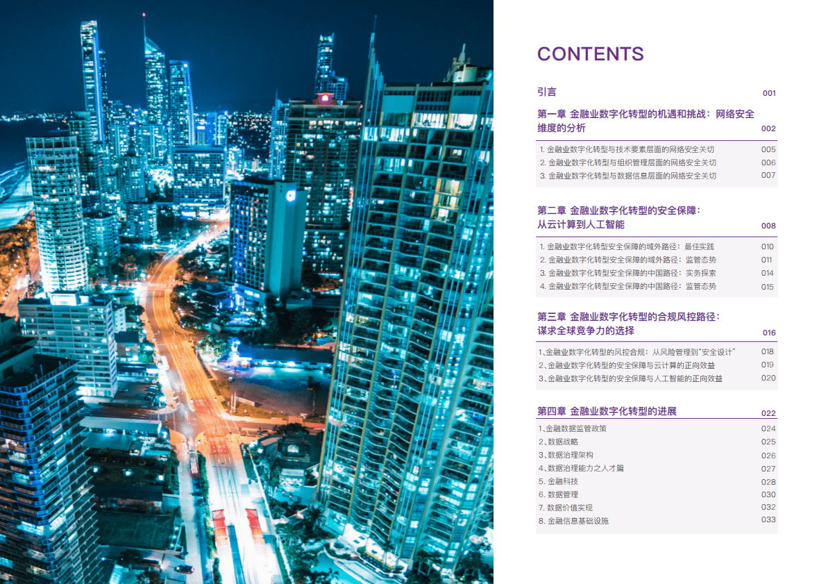 大成Dentons：网络安全视野下金融业数字化转型的机遇和挑战 第3页