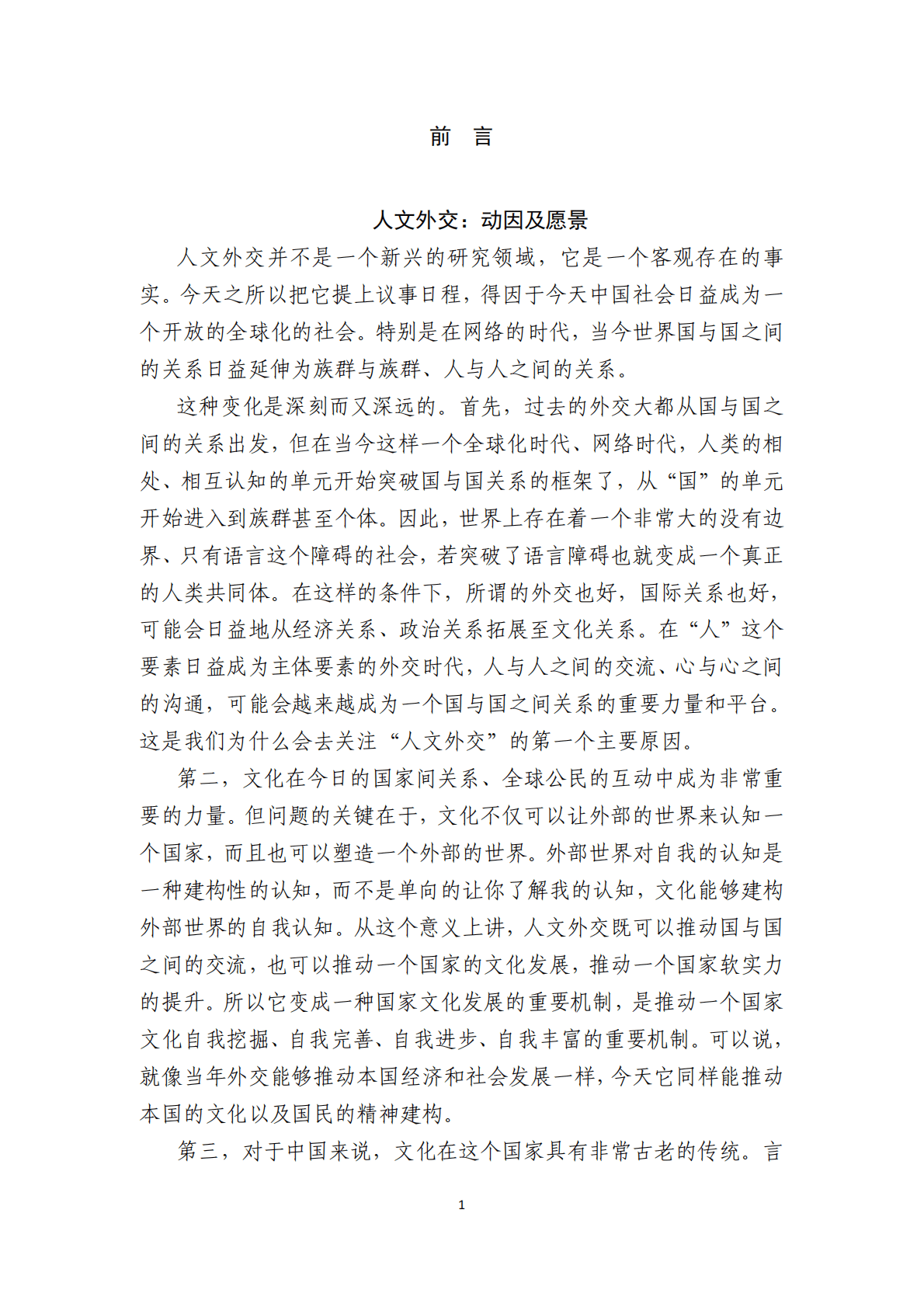 复旦大学：人文外交：中国特色的外交战略、制度与实践 第3页