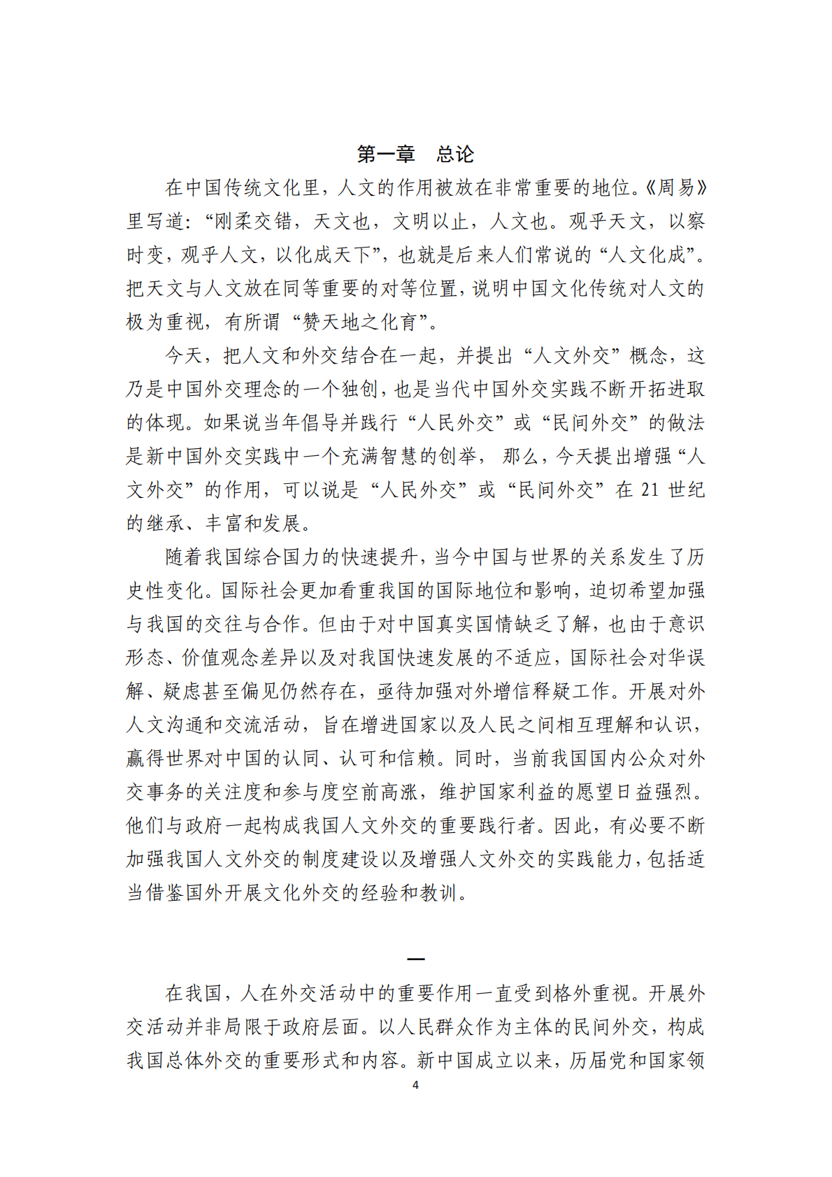 复旦大学：人文外交：中国特色的外交战略、制度与实践 第6页