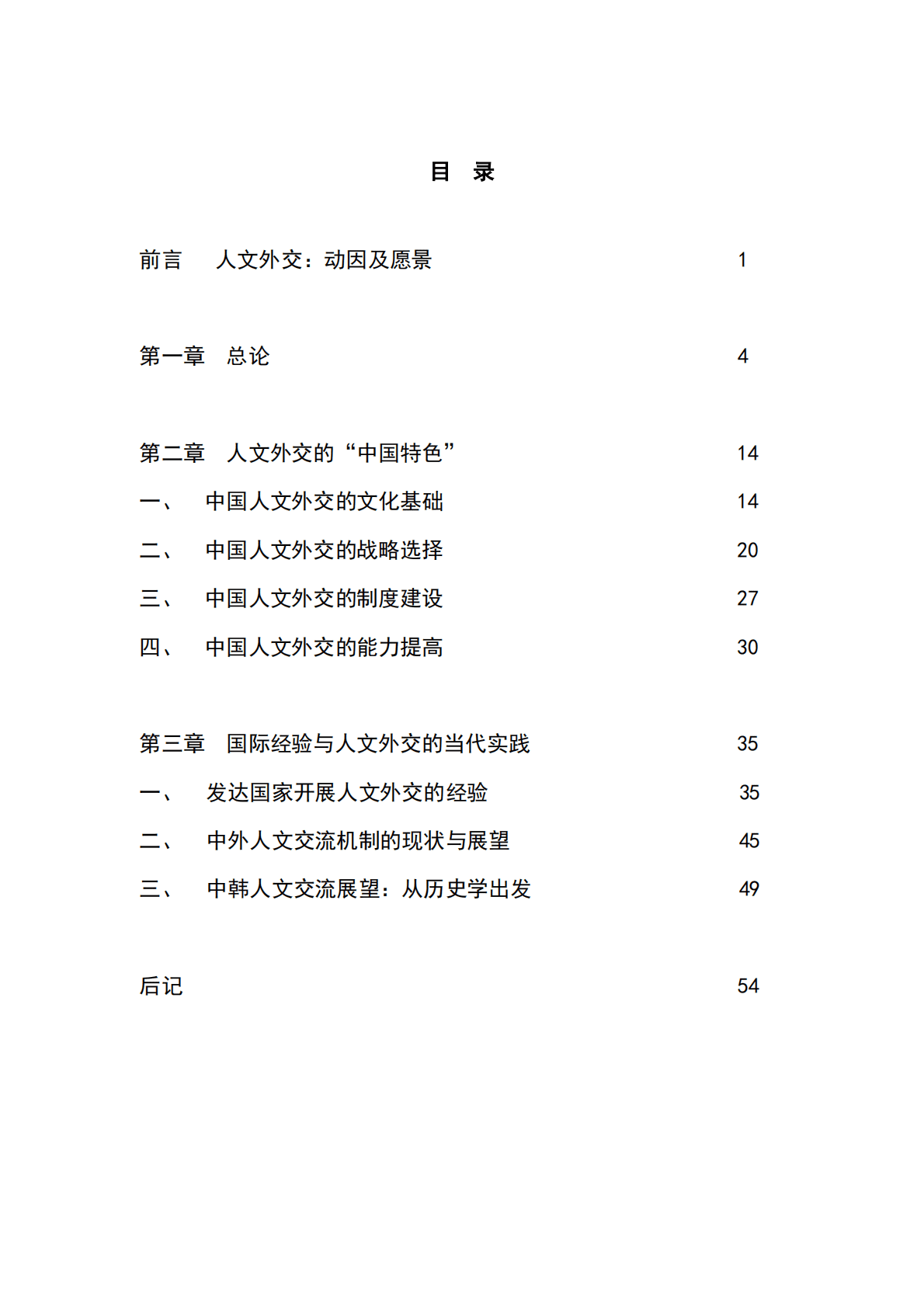 复旦大学：人文外交：中国特色的外交战略、制度与实践 第2页