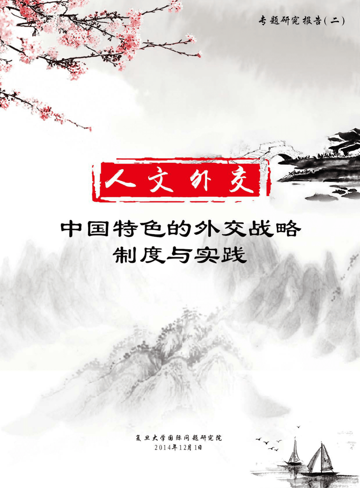 复旦大学：人文外交：中国特色的外交战略、制度与实践 第1页