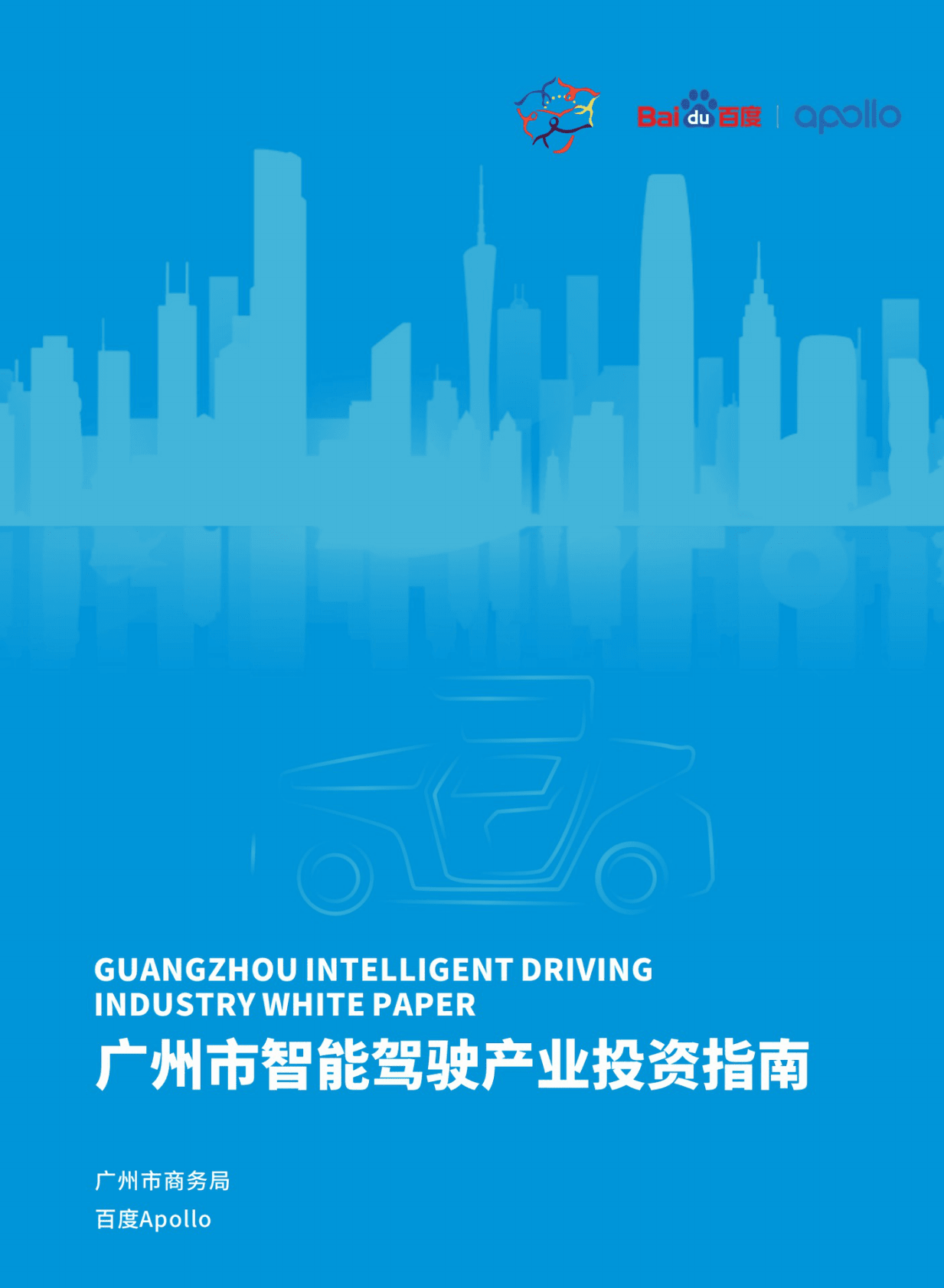 广州市商务局：广州市智能驾驶产业投资指南 第1页