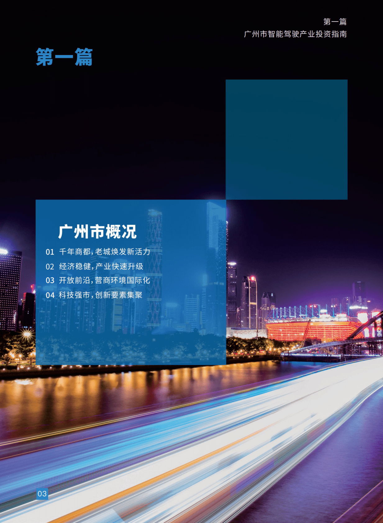 广州市商务局：广州市智能驾驶产业投资指南 第5页