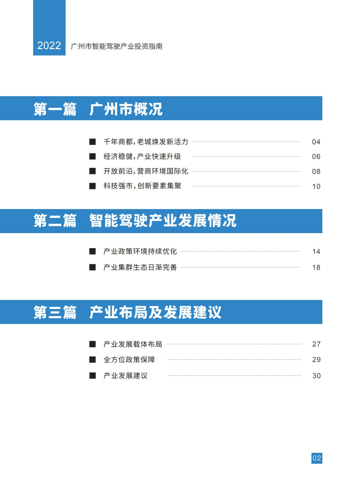 广州市商务局：广州市智能驾驶产业投资指南 第4页