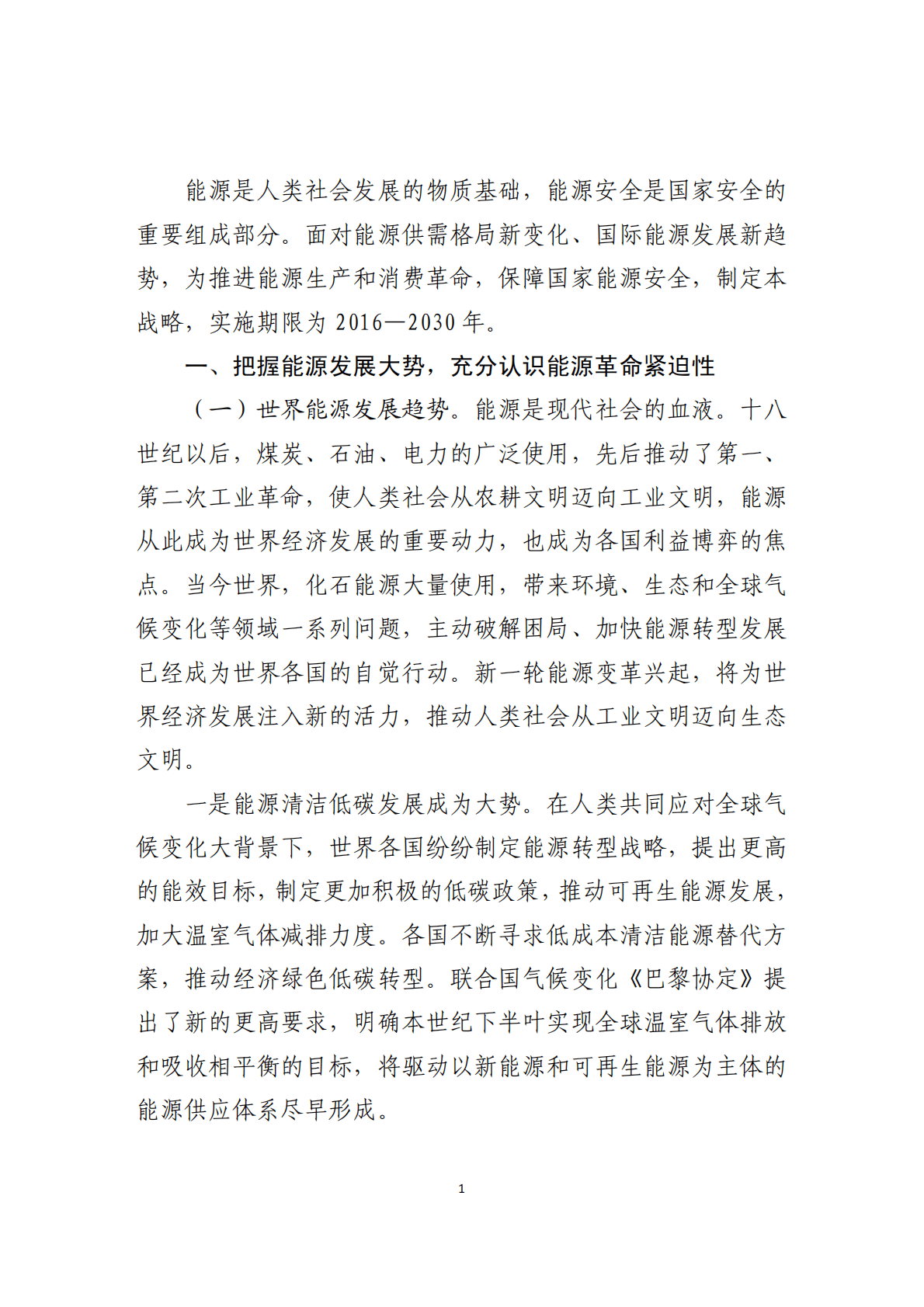 国家发改委&国家能源局：能源生产和消费革命战略（2016-2030） 第4页