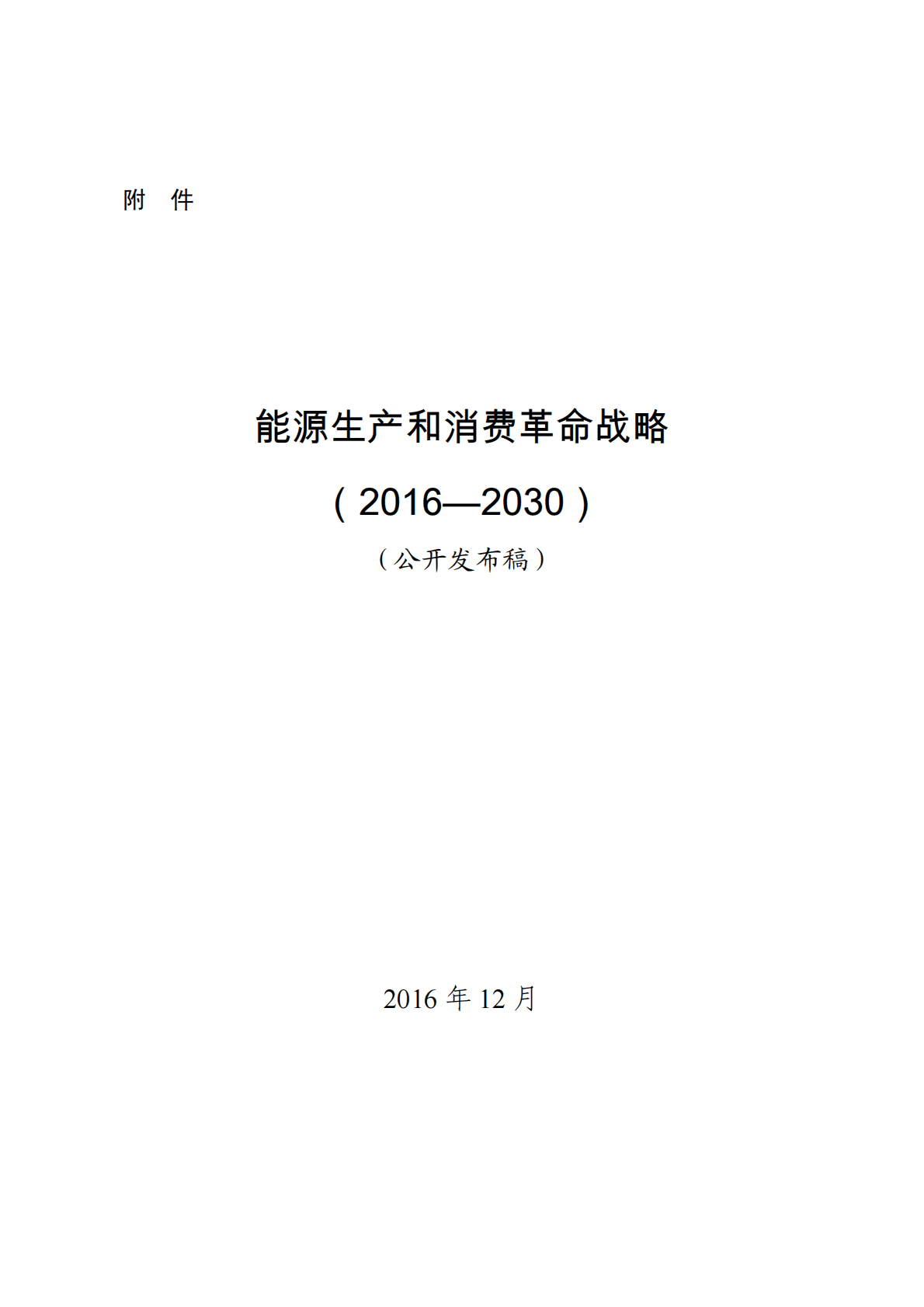国家发改委&国家能源局：能源生产和消费革命战略（2016-2030） 第1页
