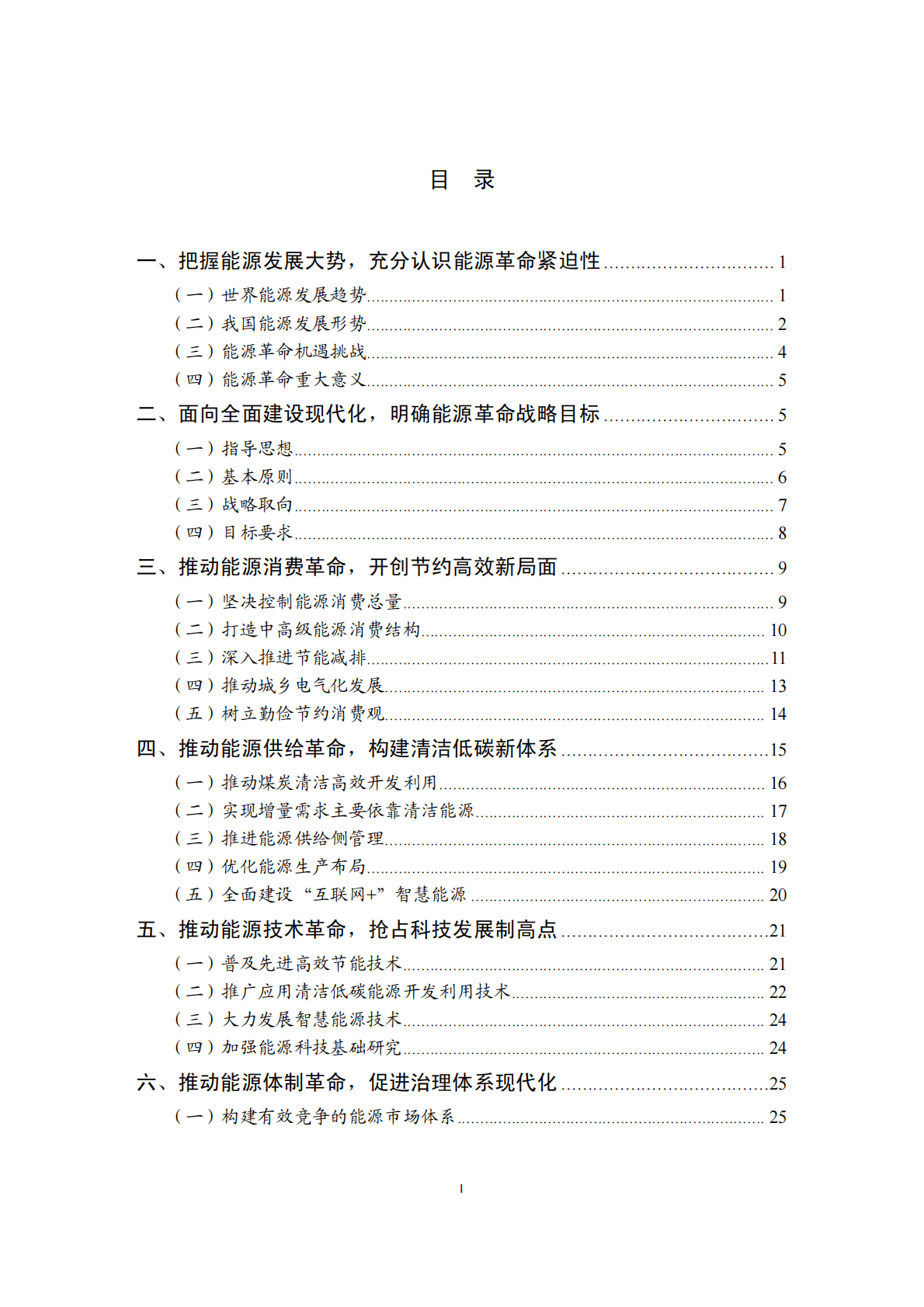 国家发改委&国家能源局：能源生产和消费革命战略（2016-2030） 第2页
