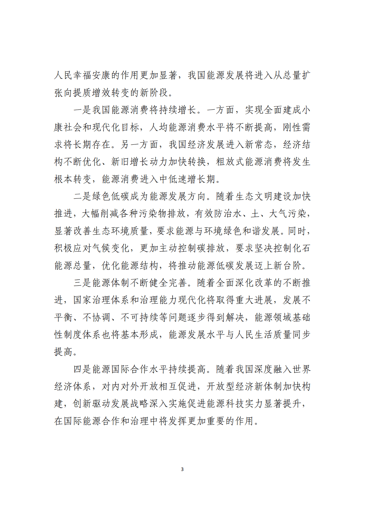 国家发改委&国家能源局：能源生产和消费革命战略（2016-2030） 第6页