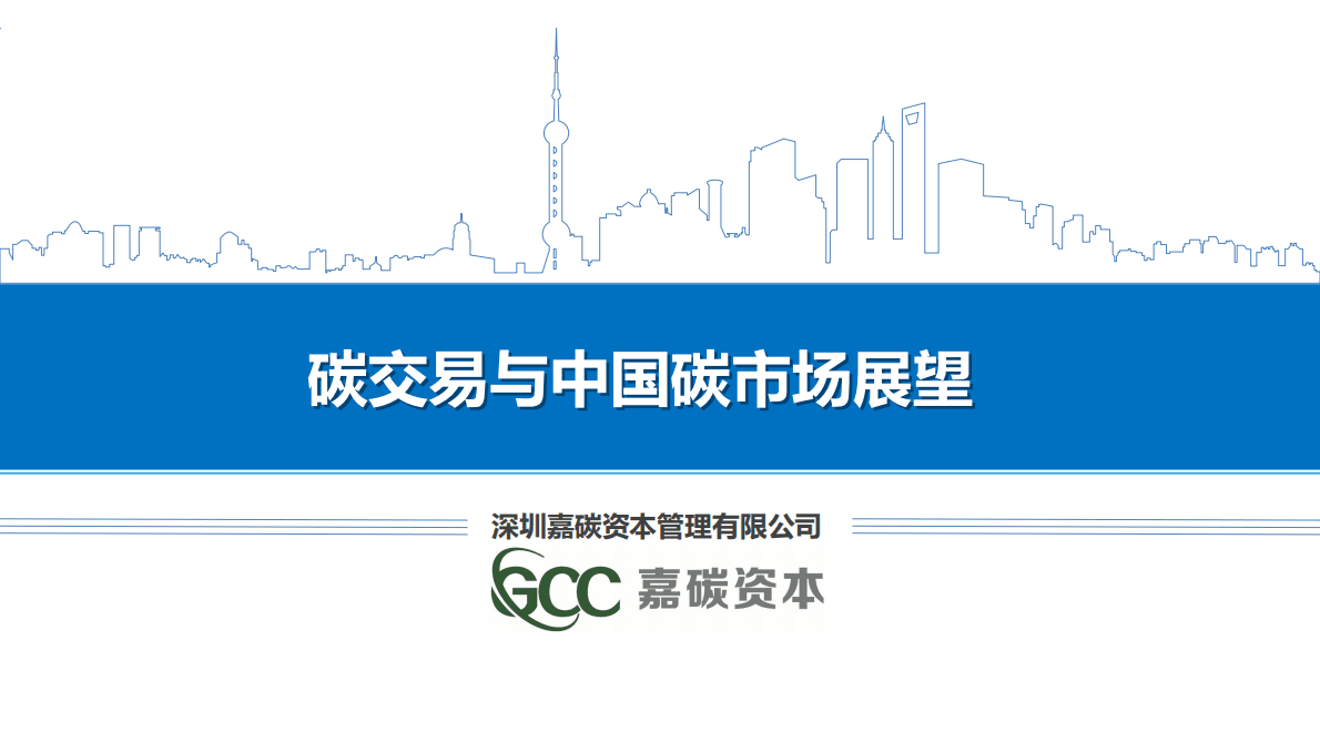 嘉碳资本：碳交易与中国碳市场展望 第1页