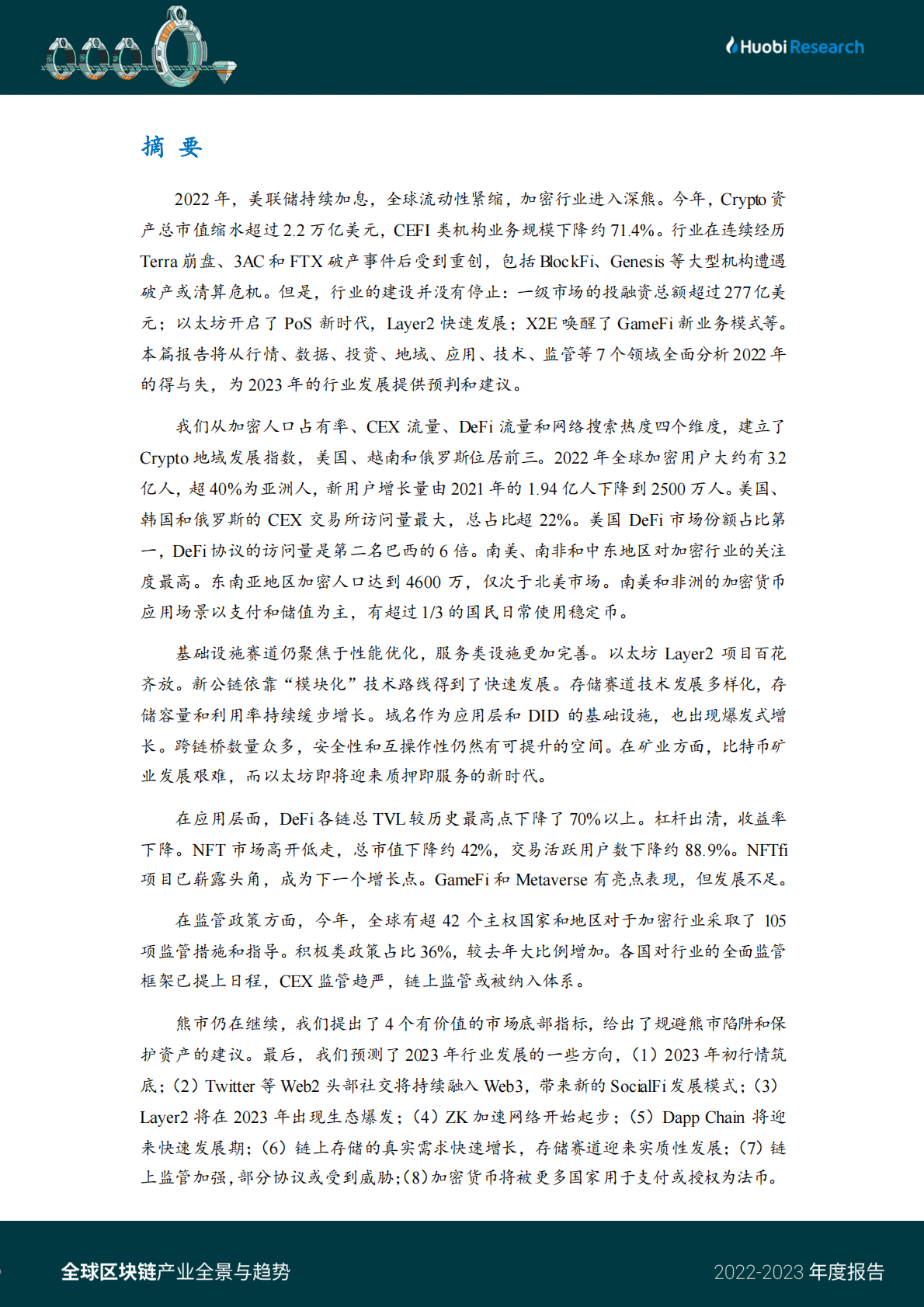 火币：2022-2023年度全球区块链产业全景与趋势 第2页