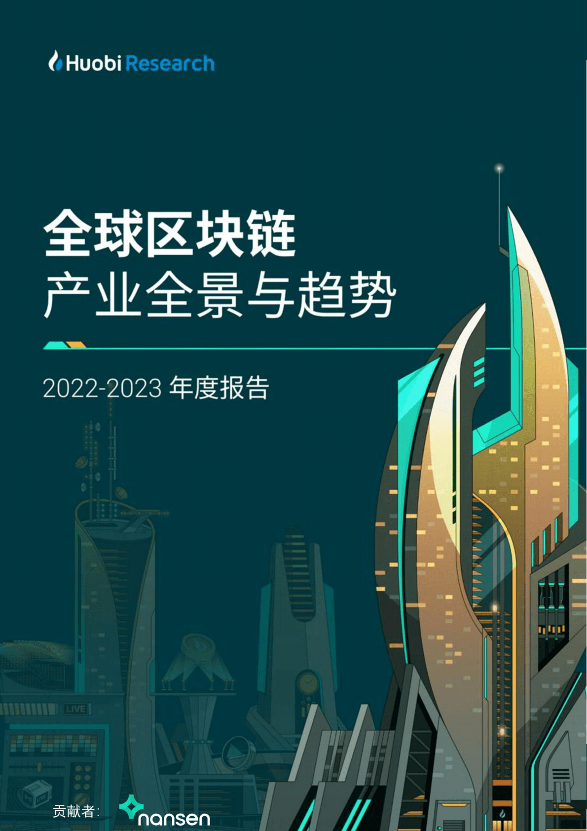 火币：2022-2023年度全球区块链产业全景与趋势 第1页