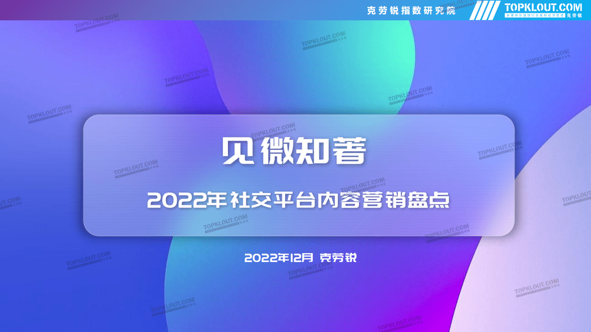 克劳锐：见微知著——2022社交平台内容营销盘点 第1页