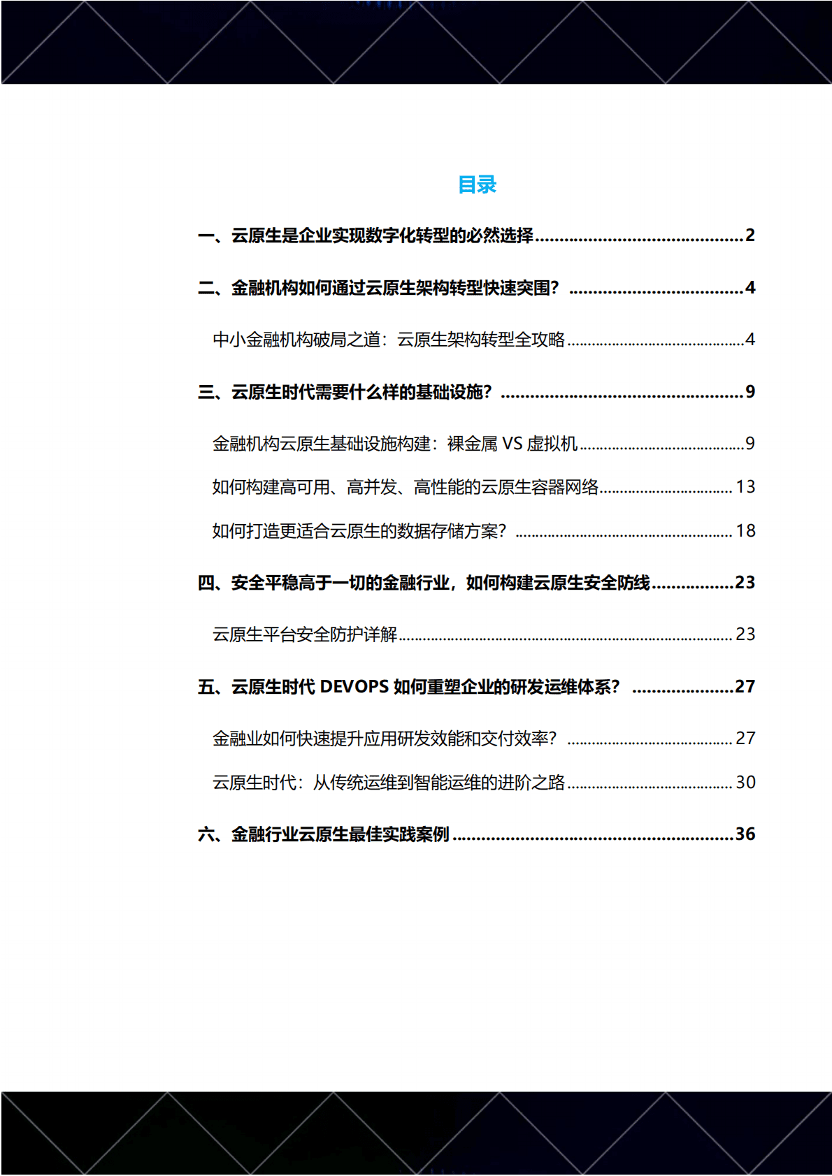 灵雀云：2022金融云原生落地实用指南 第3页