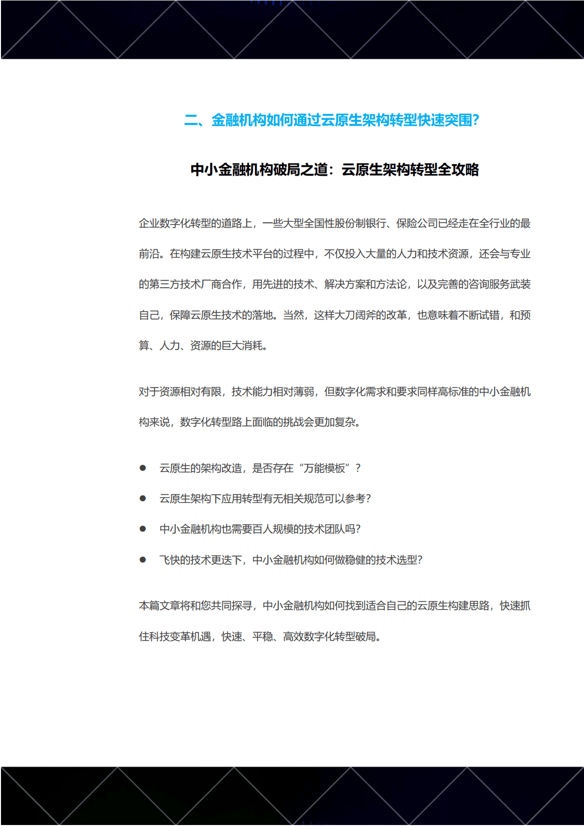 灵雀云：2022金融云原生落地实用指南 第6页